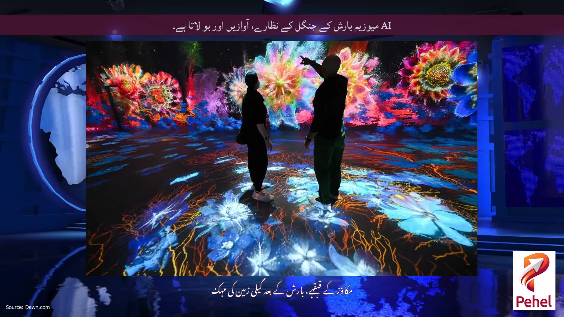 AI میوزیم بارش کے جنگل کے نظارے، آوازیں اور بو لاتا ہے۔