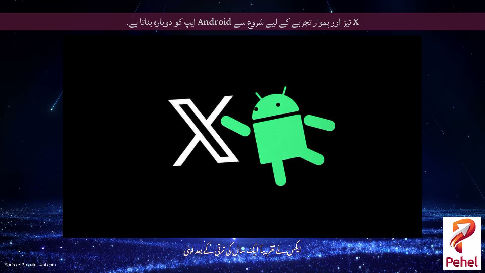 X تیز اور ہموار تجربے کے لیے شروع سے Android ایپ کو دوبارہ بناتا ہے۔