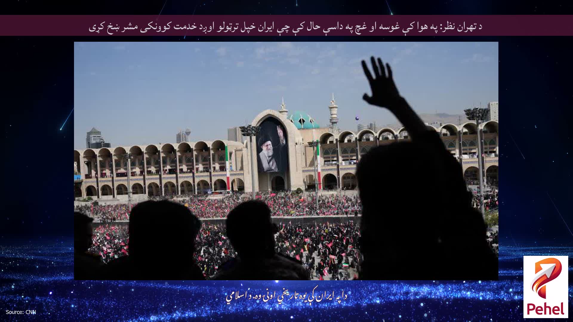 د تهران نظر: په هوا کې غوسه او غچ په داسې حال کې چې ایران خپل ترټولو اوږد خدمت کوونکی مشر ښخ کړی