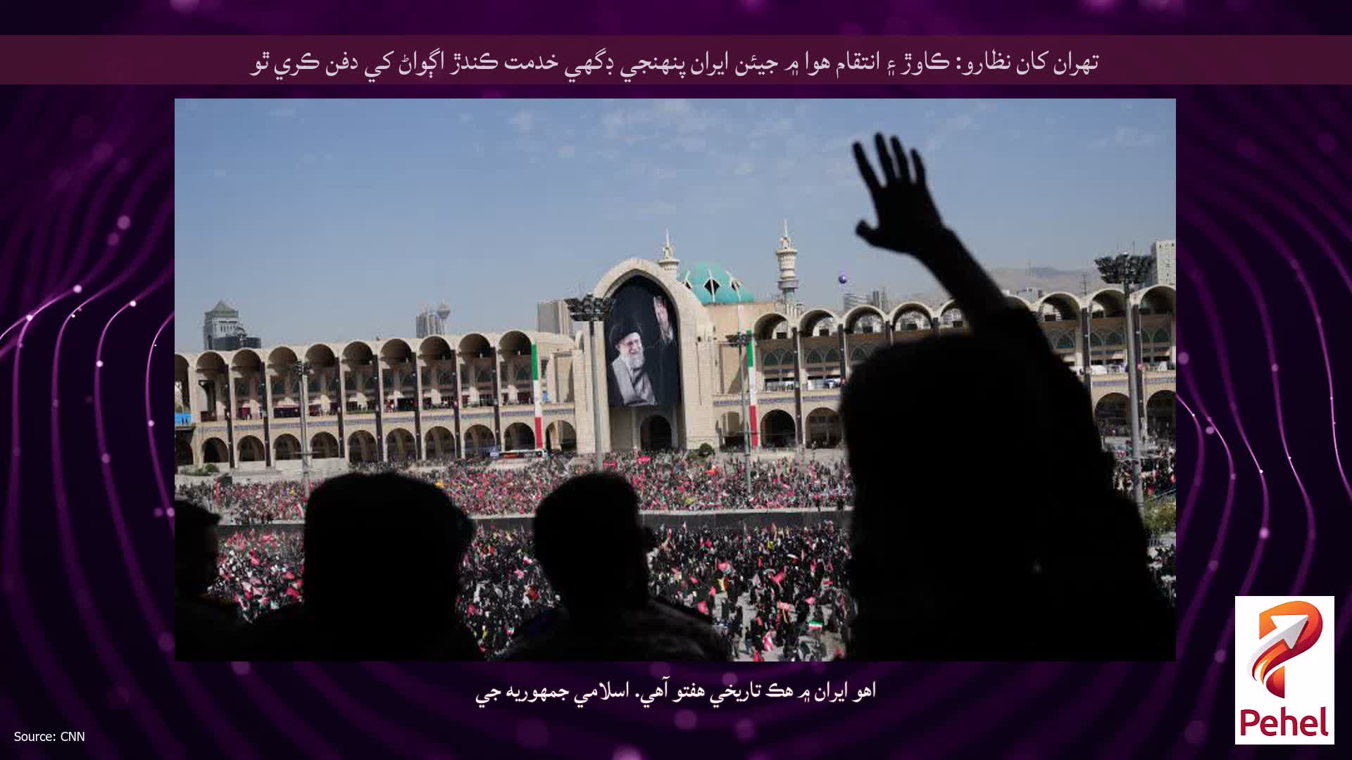 تهران کان نظارو: ڪاوڙ ۽ انتقام هوا ۾ جيئن ايران پنهنجي ڊگهي خدمت ڪندڙ اڳواڻ کي دفن ڪري ٿو