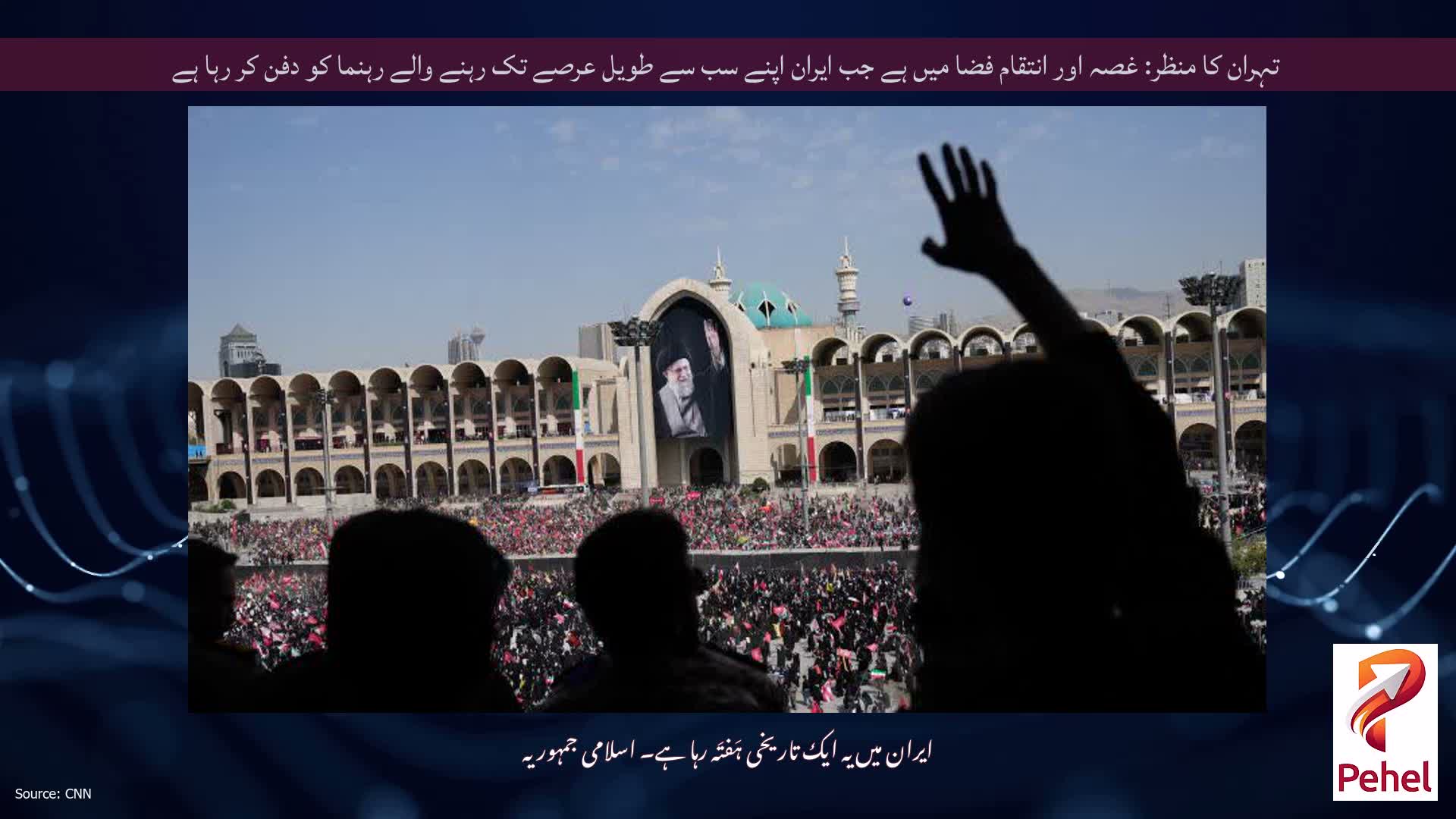 تہران کا منظر: غصہ اور انتقام فضا میں ہے جب ایران اپنے سب سے طویل عرصے تک رہنے والے رہنما کو دفن کر رہا ہے
