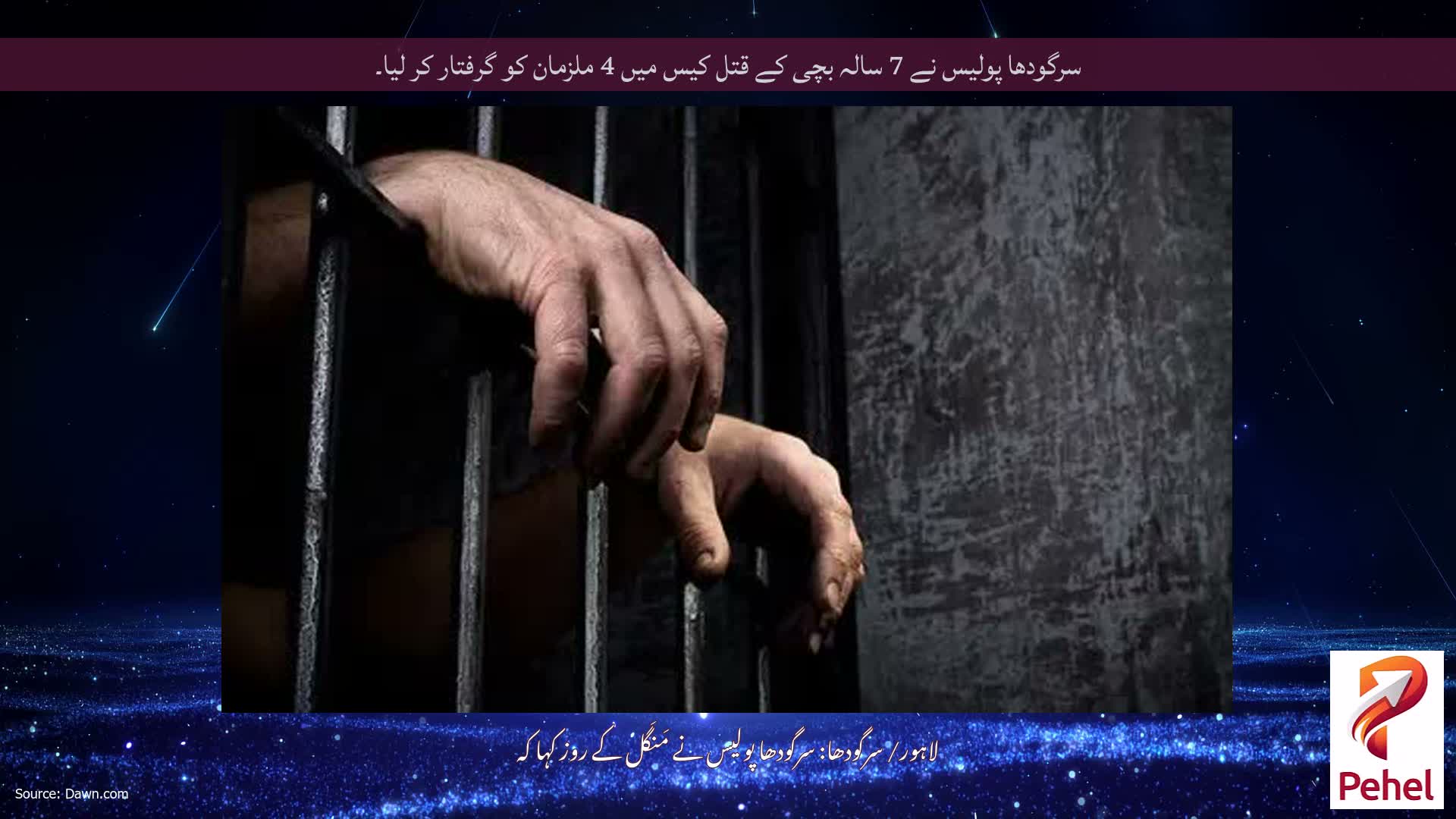 سرگودھا پولیس نے 7 سالہ بچی کے قتل کیس میں 4 ملزمان کو گرفتار کر لیا۔