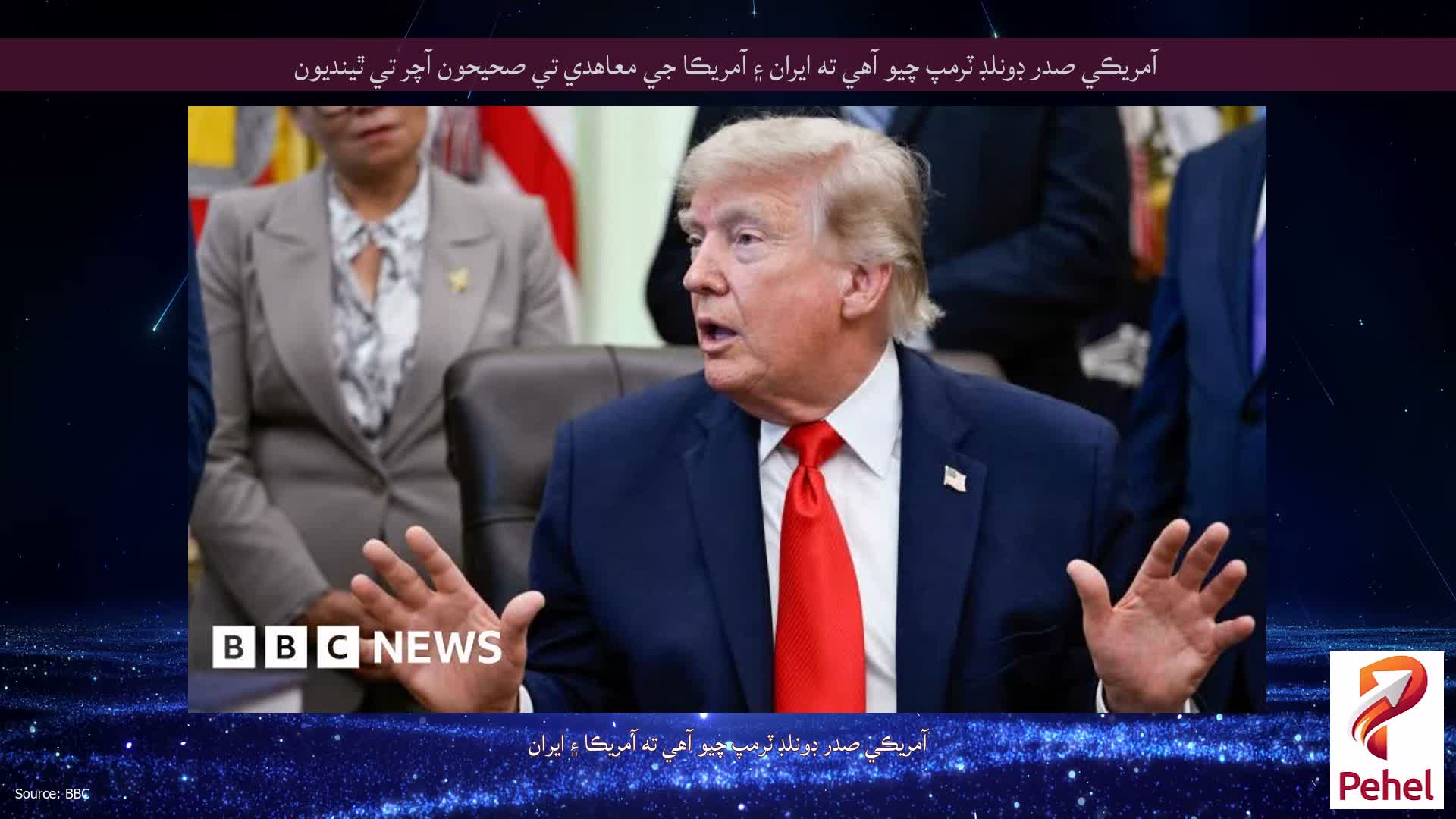 آمريڪي صدر ڊونلڊ ٽرمپ چيو آهي ته ايران ۽ آمريڪا جي معاهدي تي صحيحون آچر تي ٿينديون