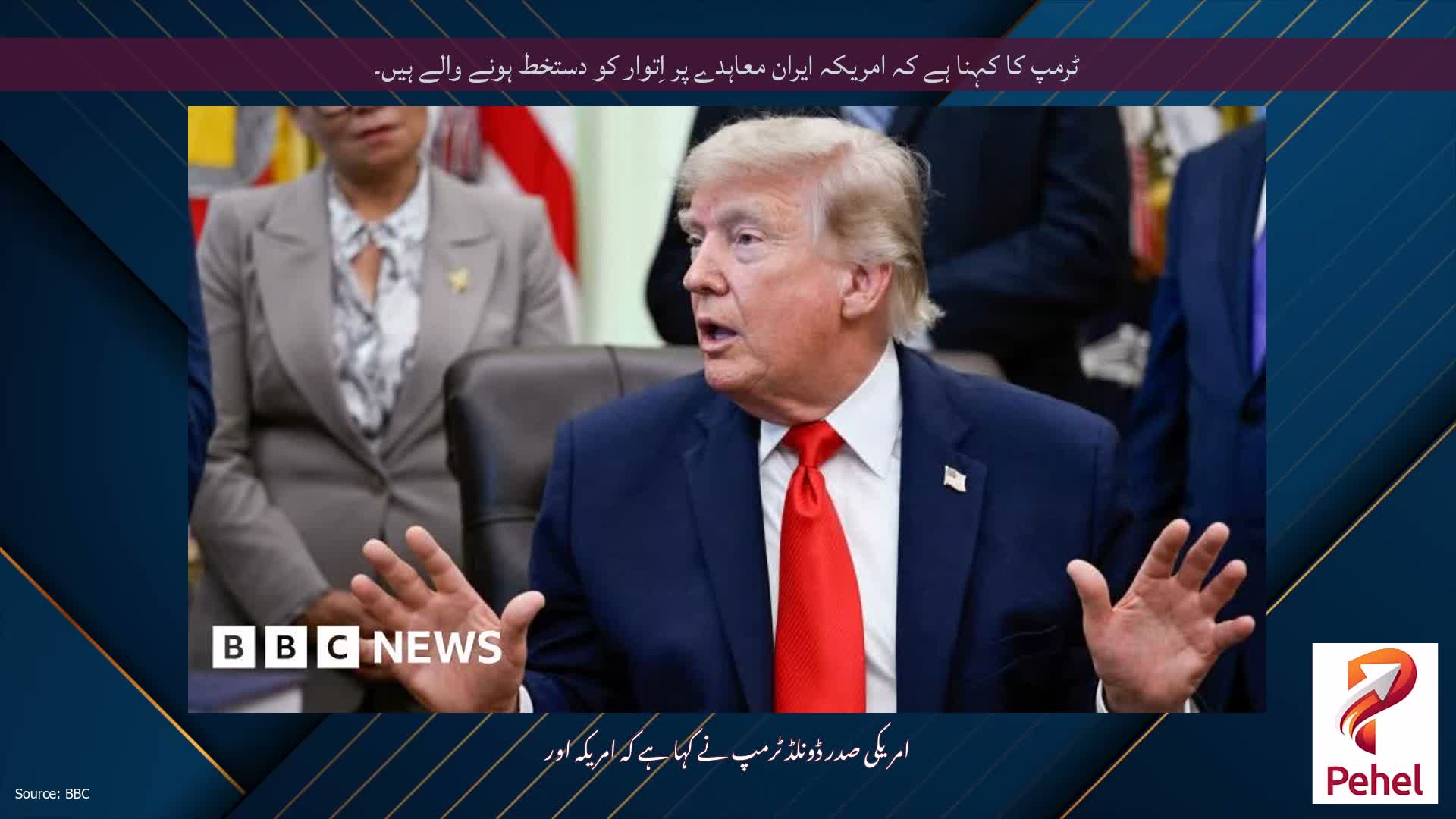 ٹرمپ کا کہنا ہے کہ امریکہ ایران معاہدے پر اِتوار کو دستخط ہونے والے ہیں۔