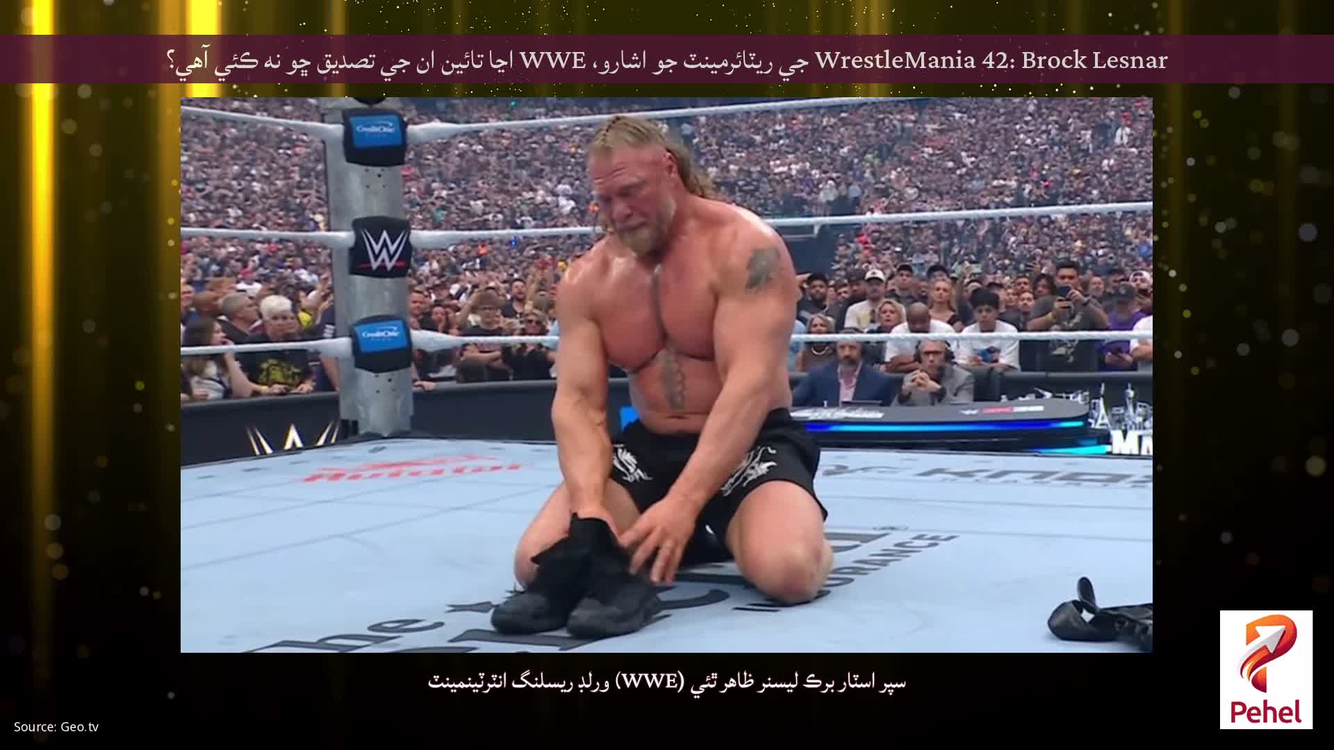 WrestleMania 42: Brock Lesnar جي ريٽائرمينٽ جو اشارو، WWE اڃا تائين ان جي تصديق ڇو نه ڪئي آهي؟