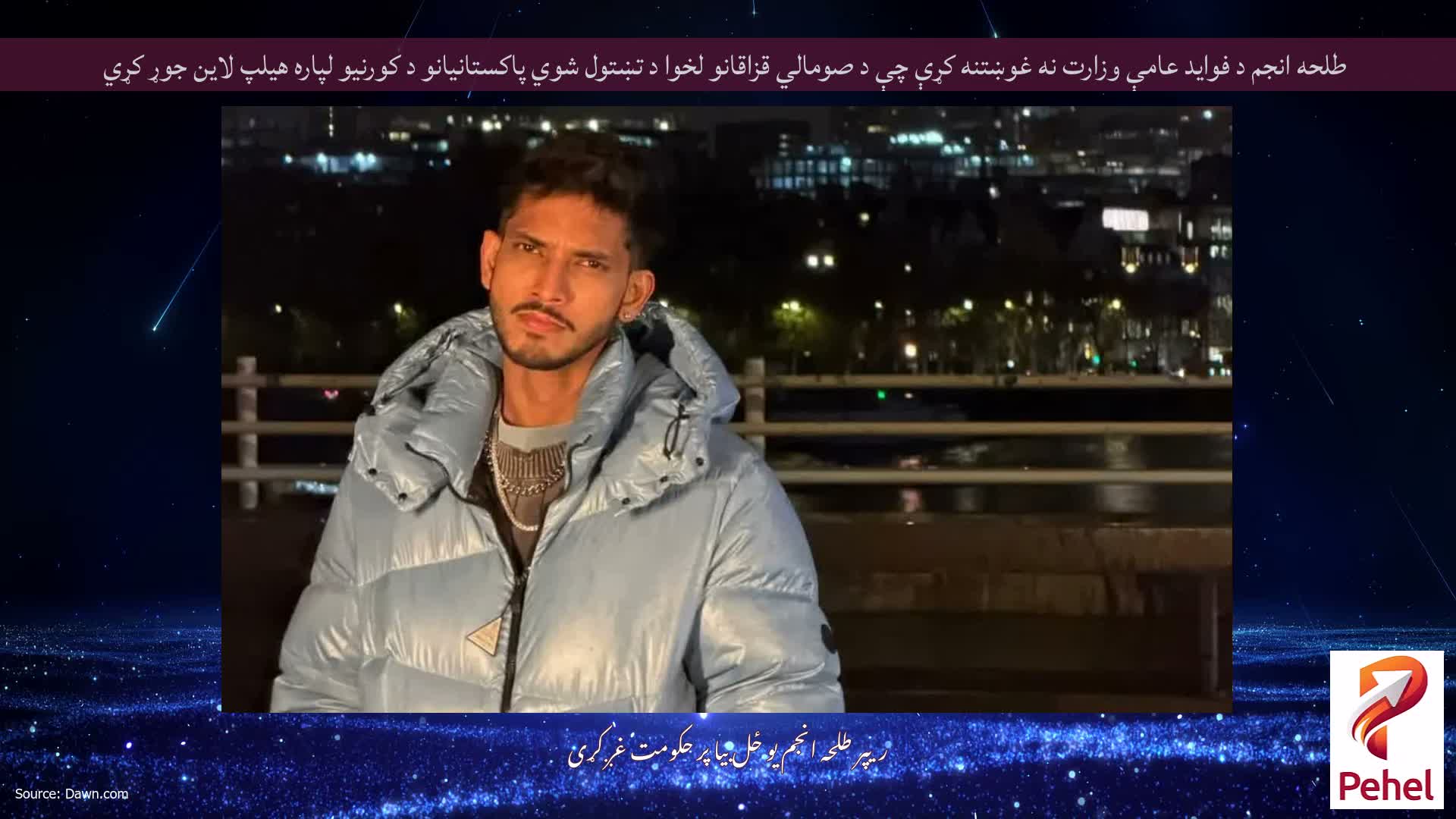 طلحه انجم د فوايد عامې وزارت نه غوښتنه کړې چې د صومالي قزاقانو لخوا د تښتول شوي پاکستانيانو د کورنيو لپاره هيلپ لاين جوړ کړي