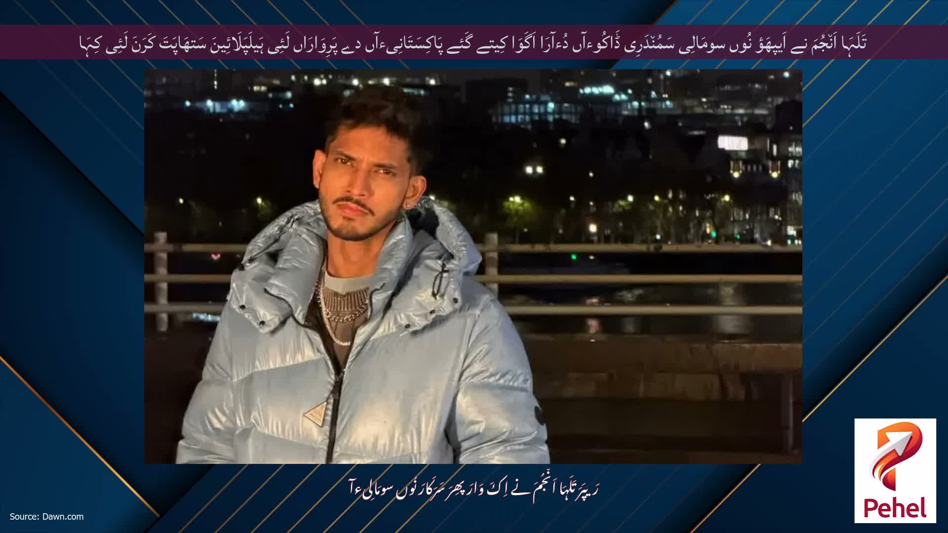 تَلَہَا اَن٘جُمَ نے اَیپھَؤ نُوں سومَالِی سَمُن٘دَرِی ڈَاکُوءآں دُءآرَا اَگَوَا کِیتے گَئے پَاکِسَتَانِیءآں دے پَرِوَارَاں لَئِی ہَیلَپَلَائِینَ سَتھَاپَتَ کَرَنَ لَئِی کِہَا