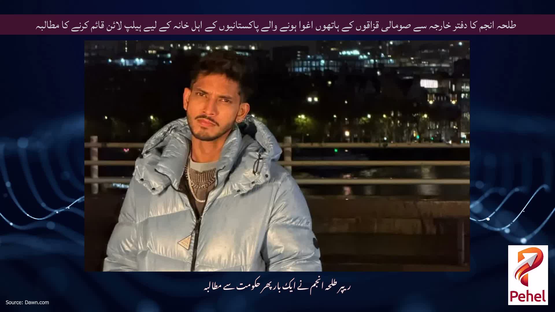 طلحہ انجم کا دفتر خارجہ سے صومالی قزاقوں کے ہاتھوں اغوا ہونے والے پاکستانیوں کے اہل خانہ کے لیے ہیلپ لائن قائم کرنے کا مطالبہ