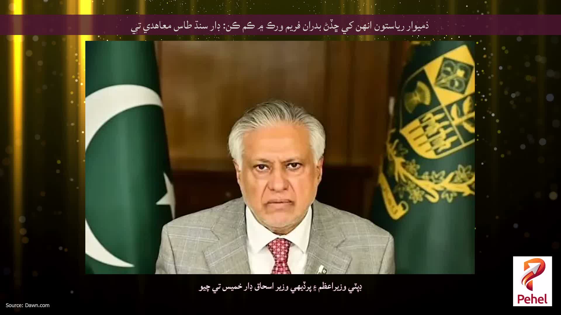 ذميوار رياستون انهن کي ڇڏڻ بدران فريم ورڪ ۾ ڪم ڪن: ڊار سنڌ طاس معاهدي تي
