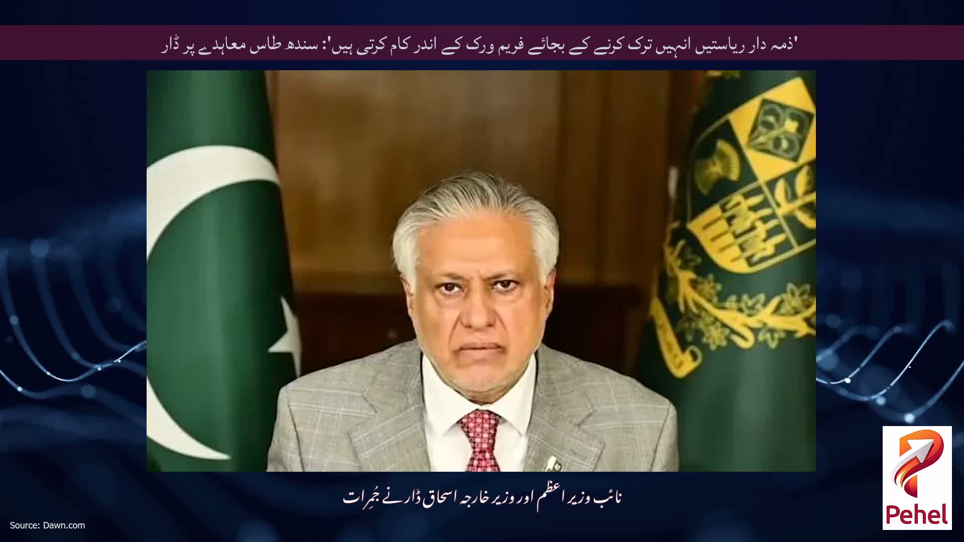 'ذمہ دار ریاستیں انہیں ترک کرنے کے بجائے فریم ورک کے اندر کام کرتی ہیں': سندھ طاس معاہدے پر ڈار