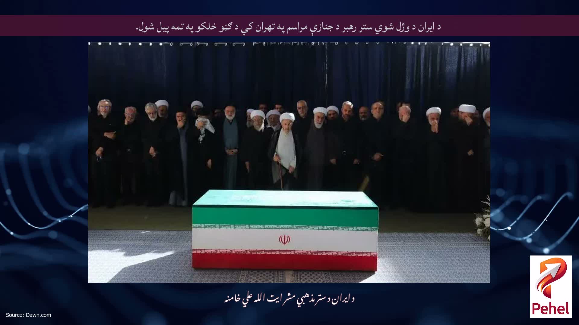 د ایران د وژل شوي ستر رهبر د جنازې مراسم په تهران کې د ګڼو خلکو په تمه پیل شول.