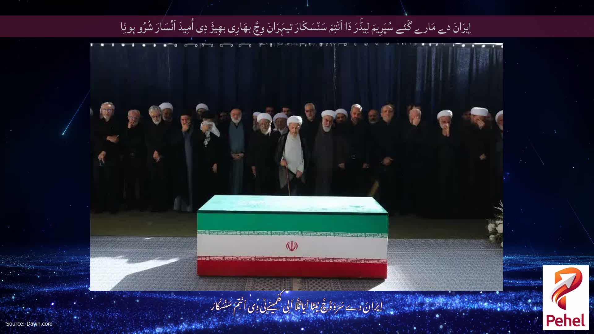 اِیرَانَ دے مَارے گَئے سُپَرِیمَ لِیڈَرَ دَا اَن٘تِمَ سَن٘سَکَارَ تیہَرَانَ وِچَّ بھَارِی بھِیڑَ دِی اُمِیدَ اَنُسَارَ شُرُو ہوئِا