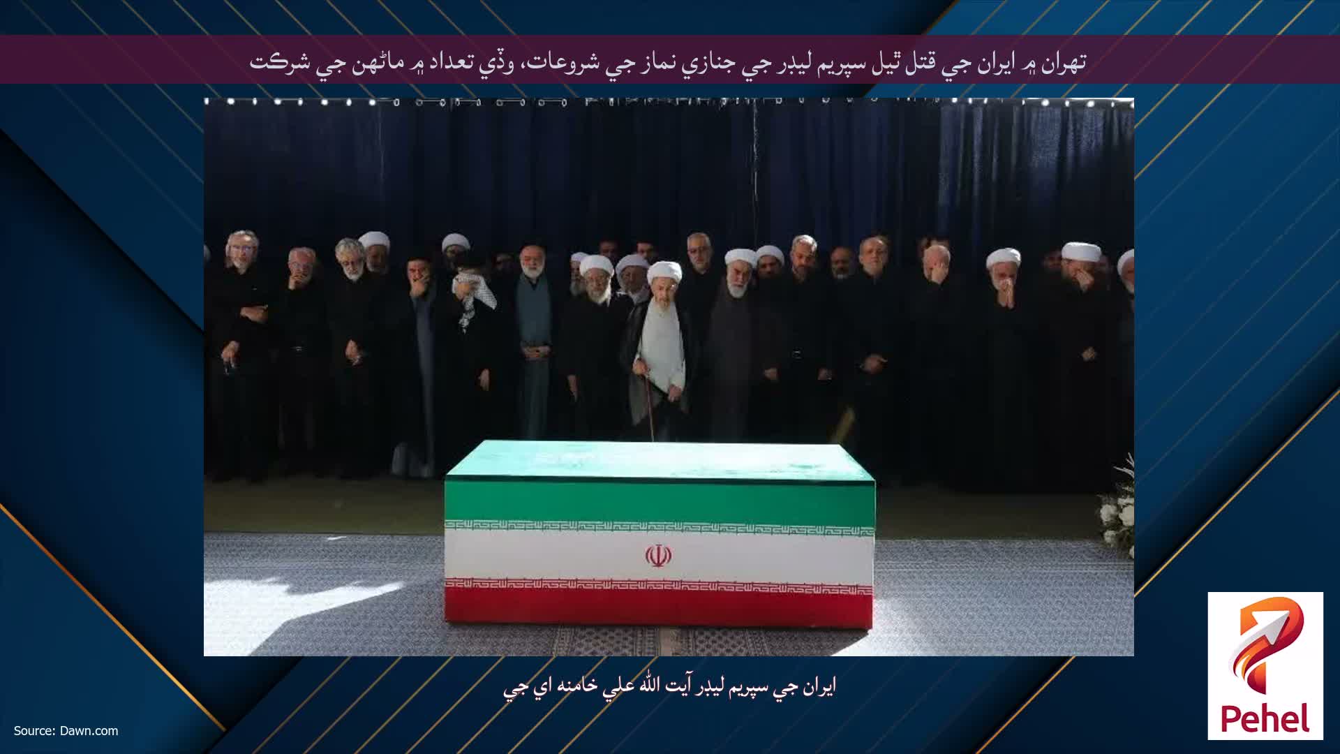 تهران ۾ ايران جي قتل ٿيل سپريم ليڊر جي جنازي نماز جي شروعات، وڏي تعداد ۾ ماڻهن جي شرڪت