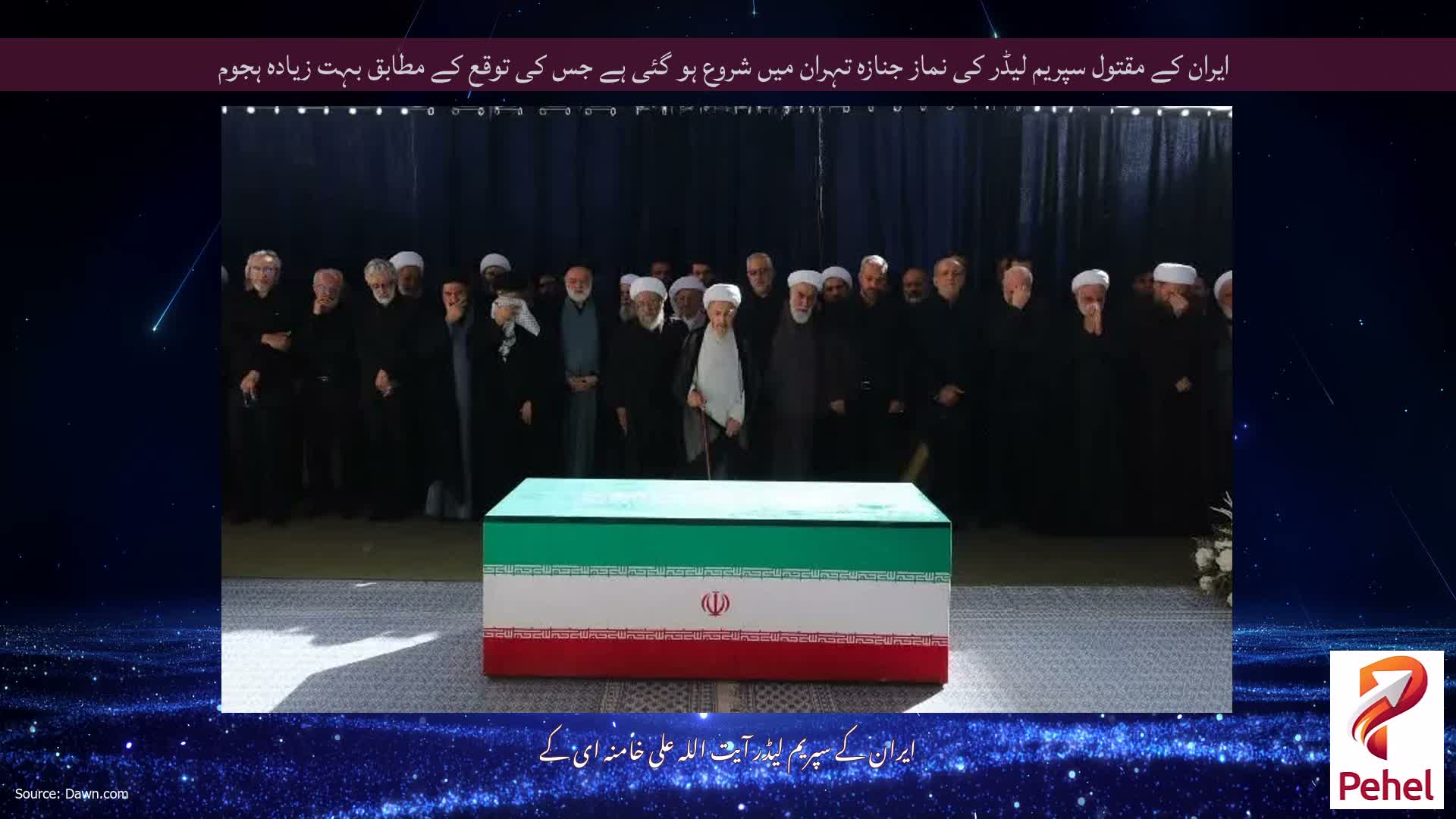 ایران کے مقتول سپریم لیڈر کی نماز جنازہ تہران میں شروع ہو گئی ہے جس کی توقع کے مطابق بہت زیادہ ہجوم
