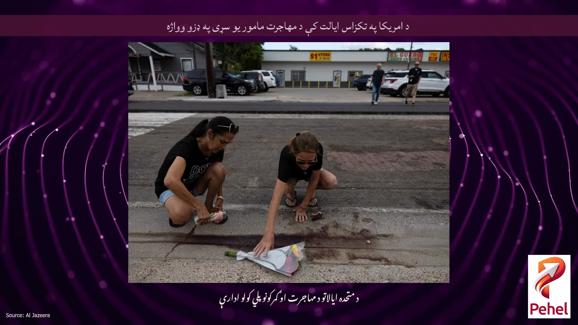 د امریکا په تکزاس ایالت کې د مهاجرت مامور یو سړی په ډزو وواژه