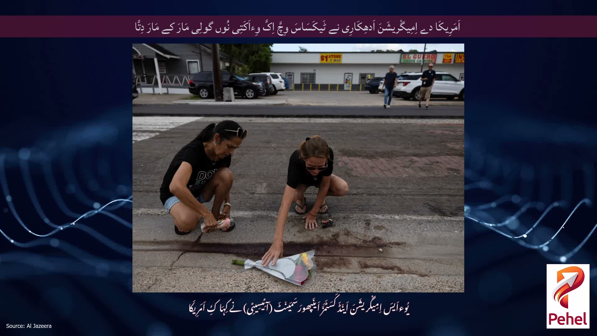 اَمَرِیکَا دے اِمِیگْریشَنَ اَدھِکَارِی نے ٹَیکَسَاسَ وِچَّ اِکَّ وِءاَکَتِی نُوں گولِی مَارَ کے مَارَ دِتَّا