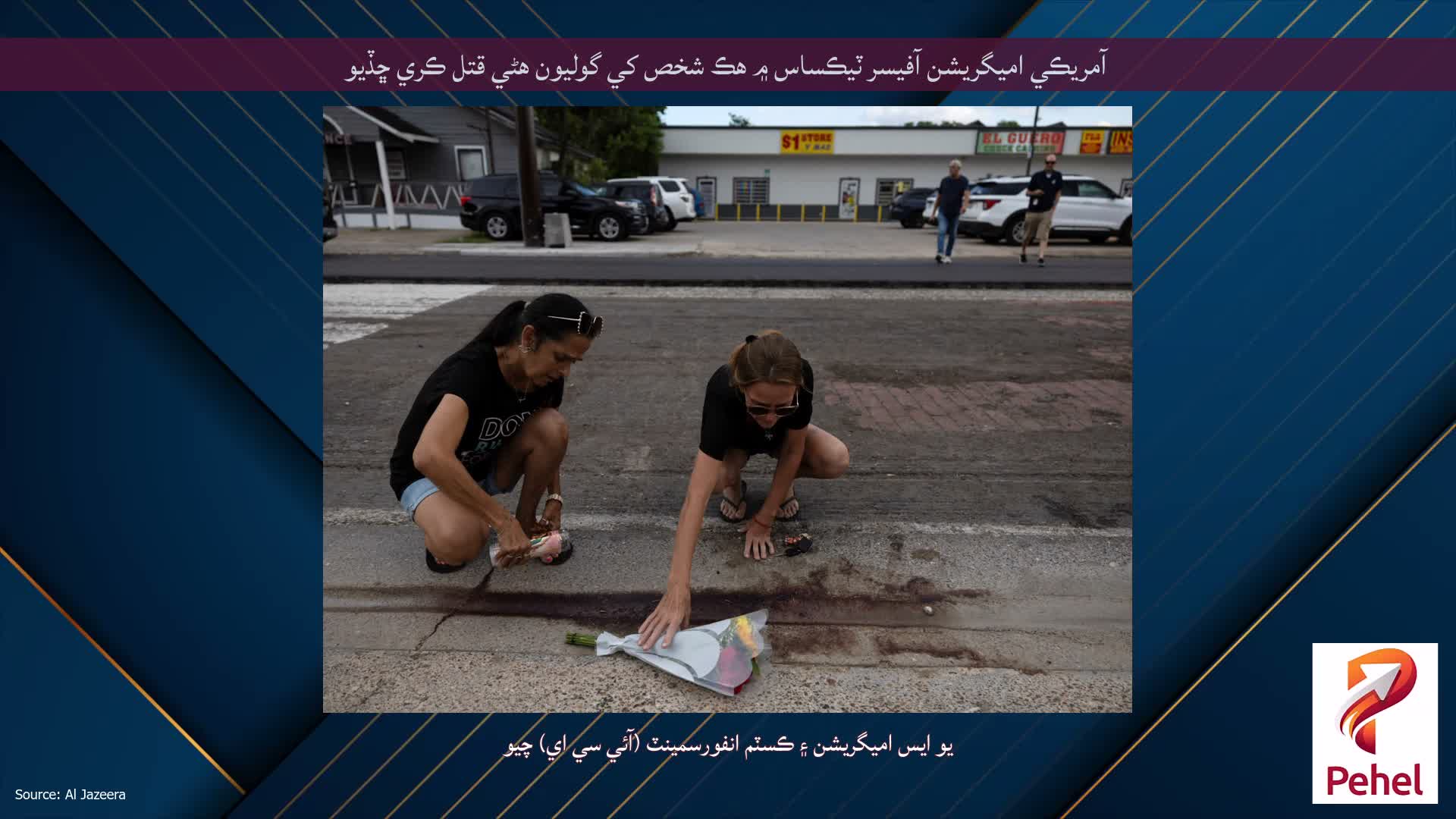 آمريڪي اميگريشن آفيسر ٽيڪساس ۾ هڪ شخص کي گوليون هڻي قتل ڪري ڇڏيو