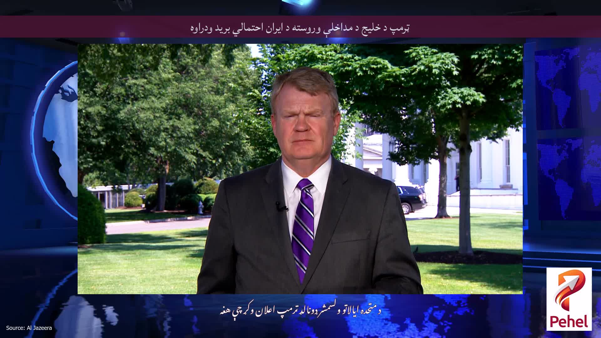 ټرمپ د خلیج د مداخلې وروسته د ایران احتمالي برید ودراوه