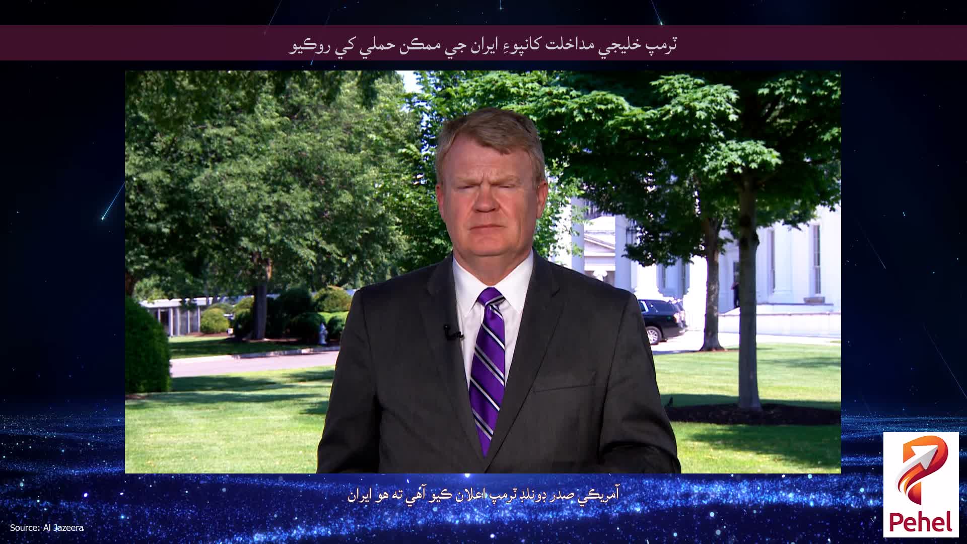 ٽرمپ خليجي مداخلت کانپوءِ ايران جي ممڪن حملي کي روڪيو