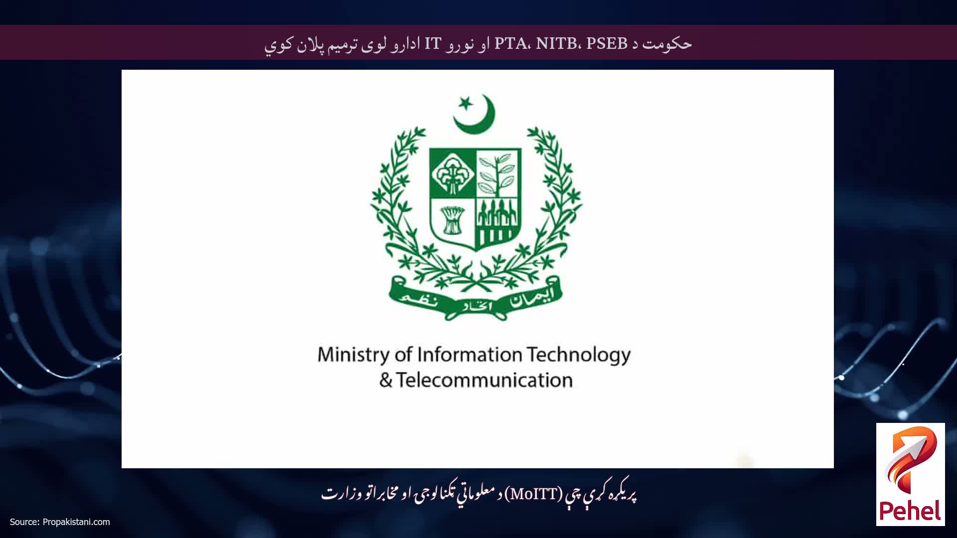 حکومت د PTA، NITB، PSEB او نورو IT ادارو لوی ترمیم پلان کوي