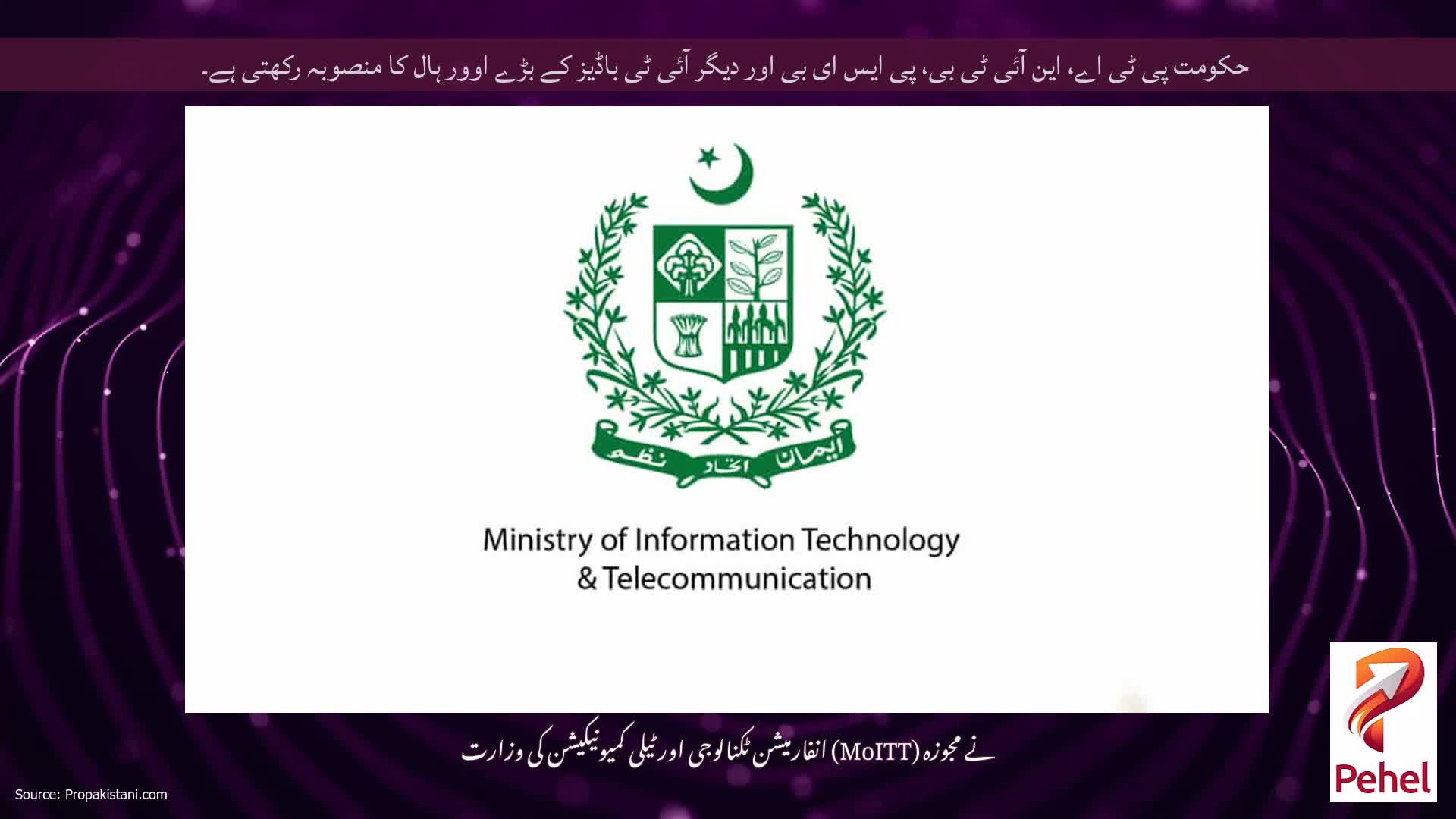 حکومت پی ٹی اے، این آئی ٹی بی، پی ایس ای بی اور دیگر آئی ٹی باڈیز کے بڑے اوور ہال کا منصوبہ رکھتی ہے۔