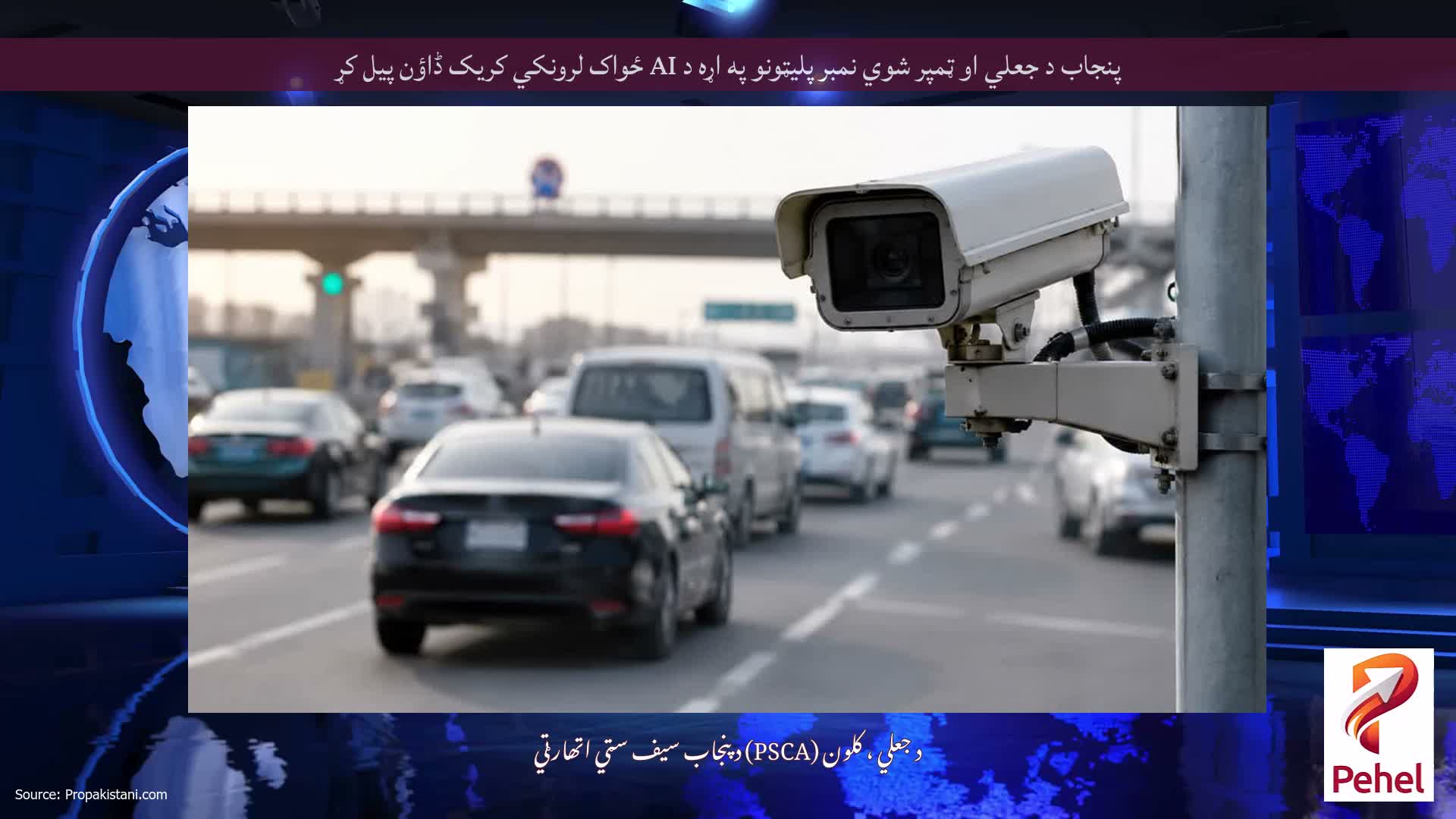 پنجاب د جعلي او ټمپر شوي نمبر پلیټونو په اړه د AI ځواک لرونکي کریک ڈاؤن پیل کړ