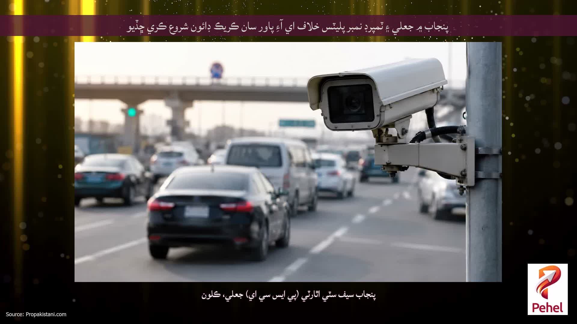 پنجاب ۾ جعلي ۽ ٽمپرڊ نمبر پليٽس خلاف اي آءِ پاور سان ڪريڪ ڊائون شروع ڪري ڇڏيو