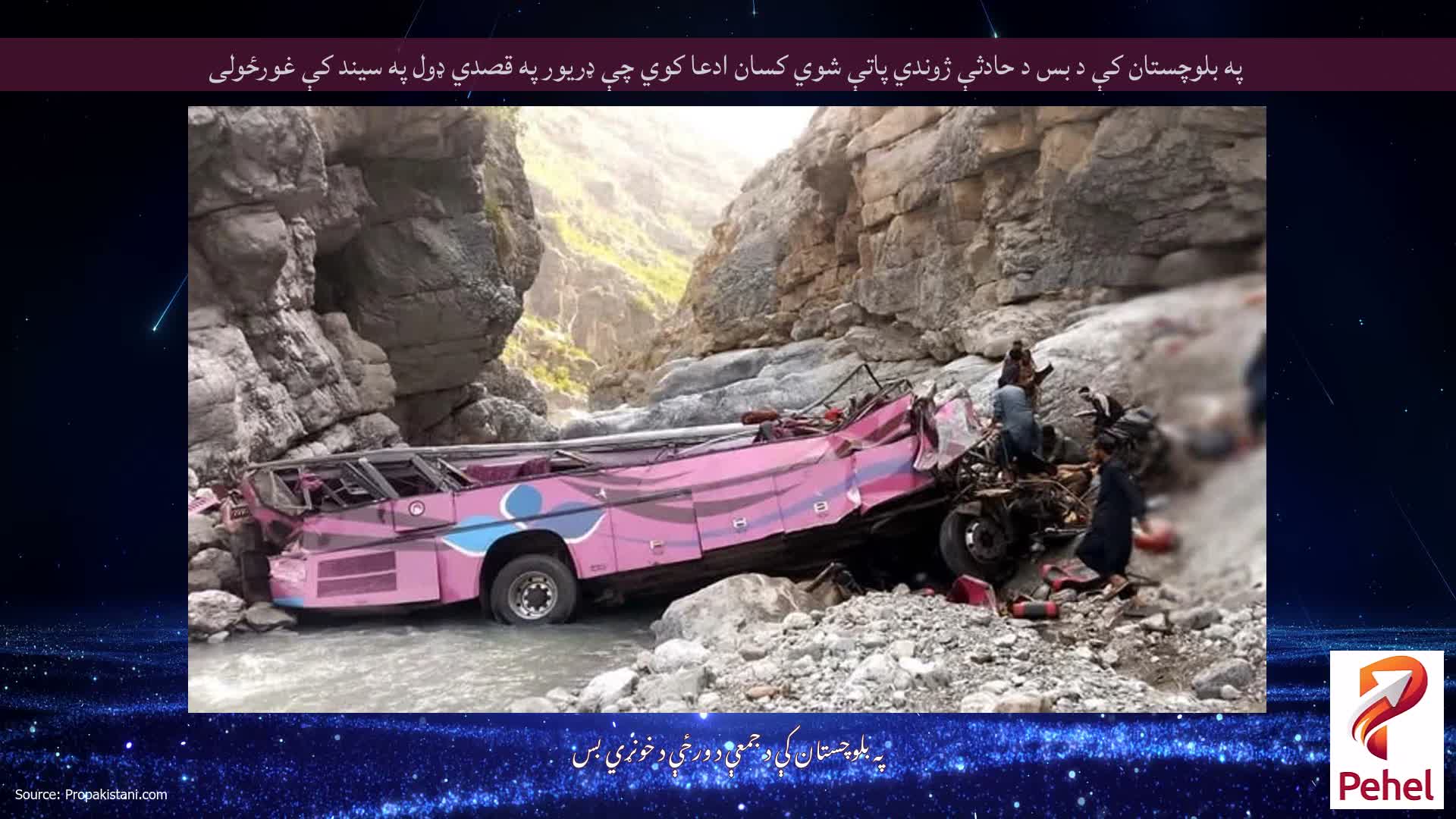 په بلوچستان کې د بس د حادثې ژوندي پاتې شوي کسان ادعا کوي چې ډریور په قصدي ډول په سیند کې غورځولی