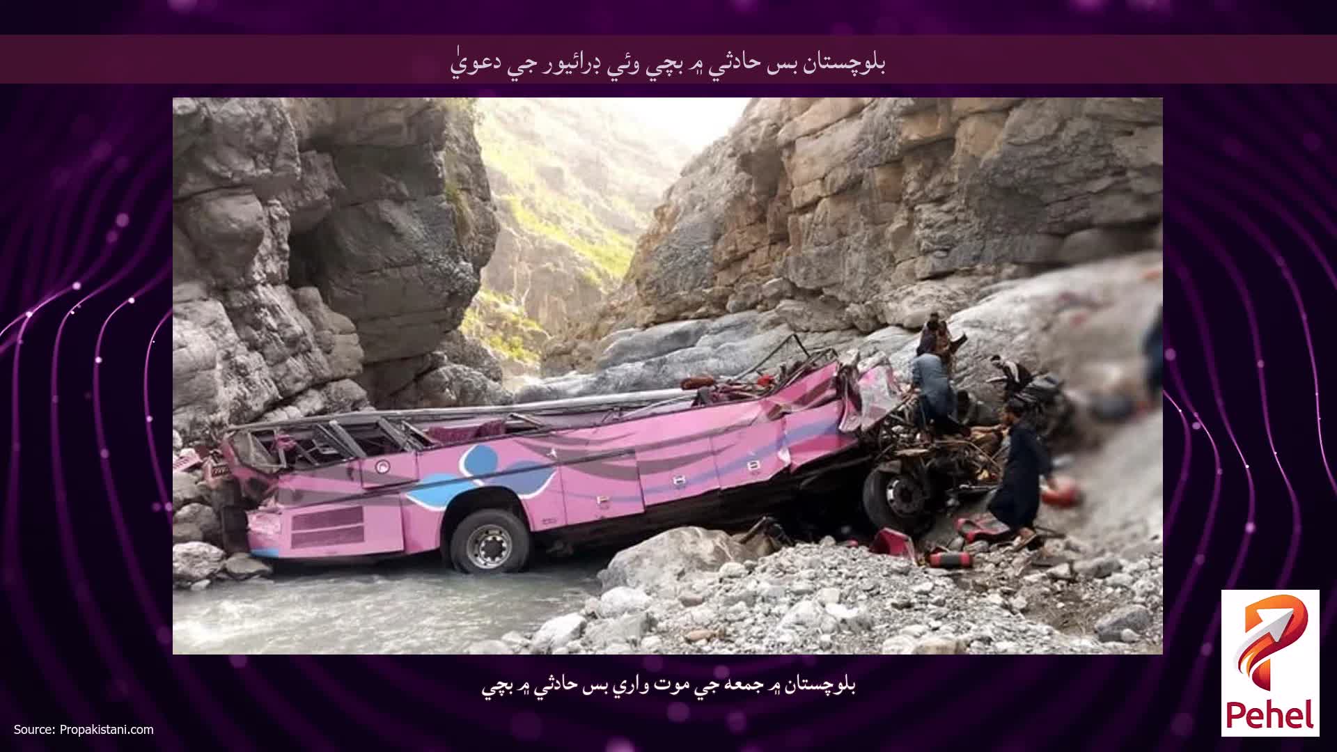 بلوچستان بس حادثي ۾ بچي وئي ڊرائيور جي دعويٰ