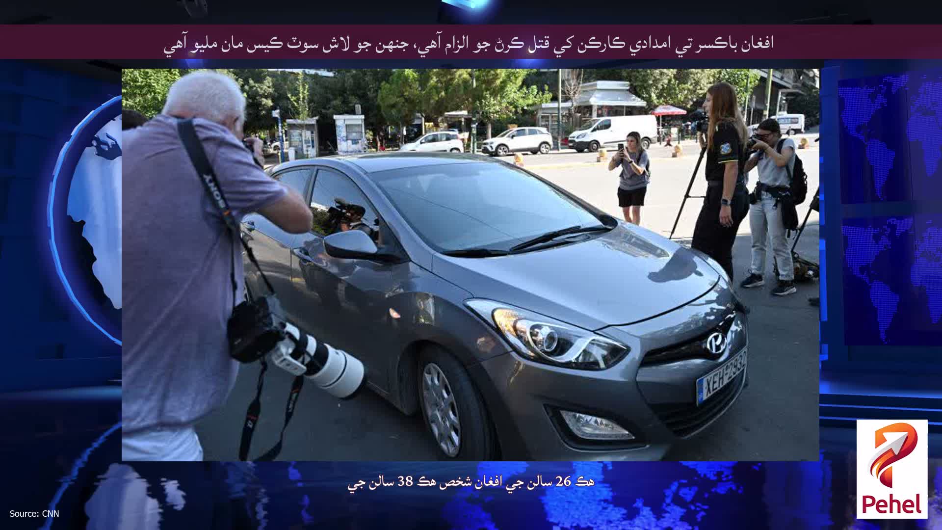 افغان باڪسر تي امدادي ڪارڪن کي قتل ڪرڻ جو الزام آهي، جنهن جو لاش سوٽ ڪيس مان مليو آهي
