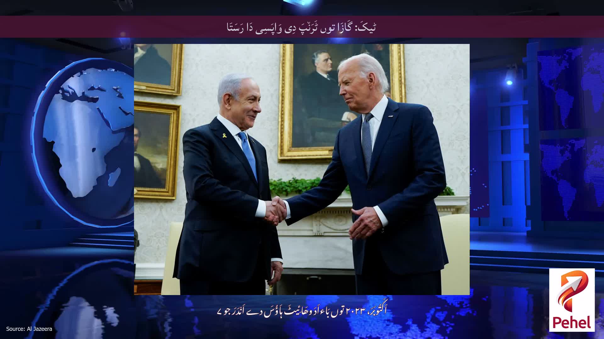 ٹیکَ: گَازَا توں ٹَرَن٘پَ دِی وَاپَسِی دَا رَسَتَا