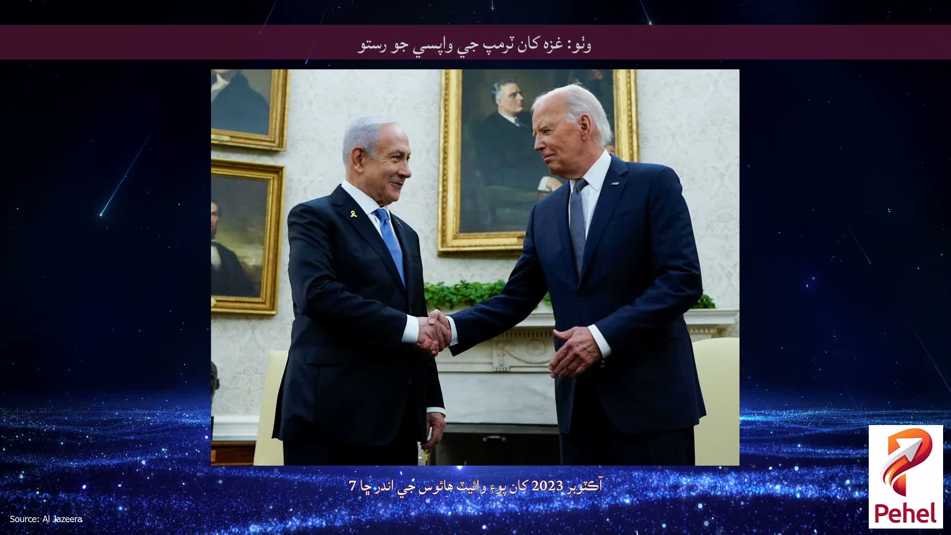 وٺو: غزه کان ٽرمپ جي واپسي جو رستو