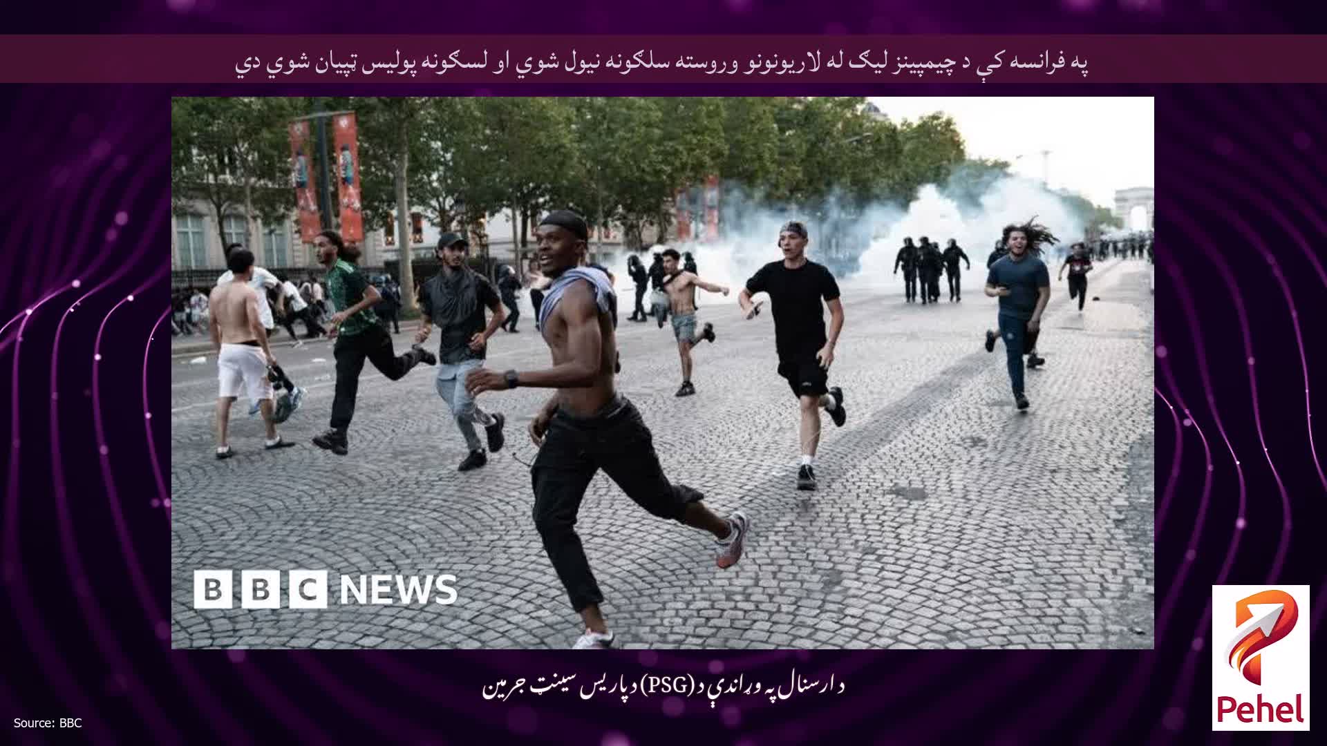 په فرانسه کې د چیمپینز لیګ له لاریونونو وروسته سلګونه نیول شوي او لسګونه پولیس ټپیان شوي دي
