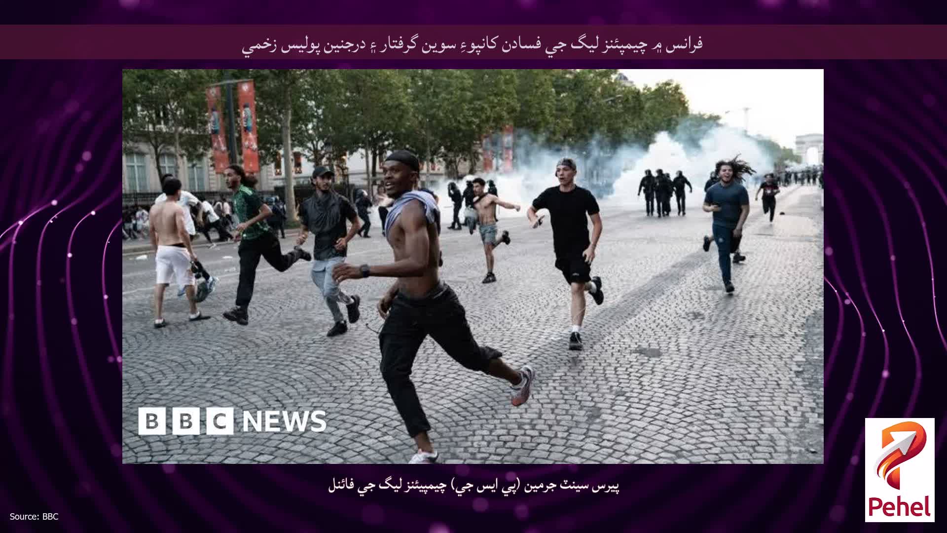 فرانس ۾ چيمپئنز ليگ جي فسادن کانپوءِ سوين گرفتار ۽ درجنين پوليس زخمي
