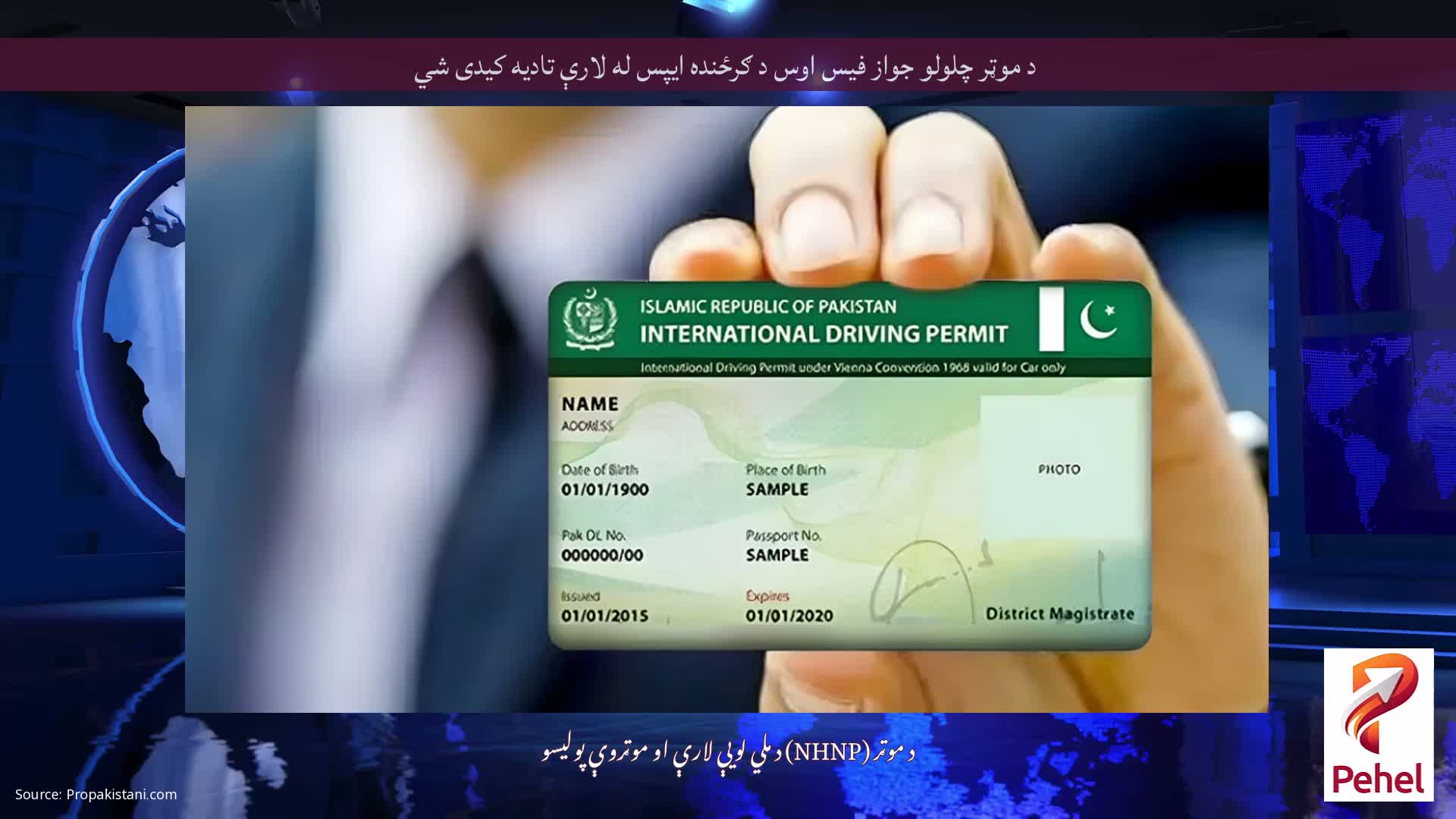 د موټر چلولو جواز فیس اوس د ګرځنده ایپس له لارې تادیه کیدی شي