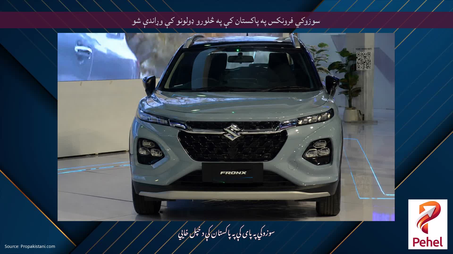 سوزوکي فرونکس په پاکستان کې په څلورو ډولونو کې وړاندې شو