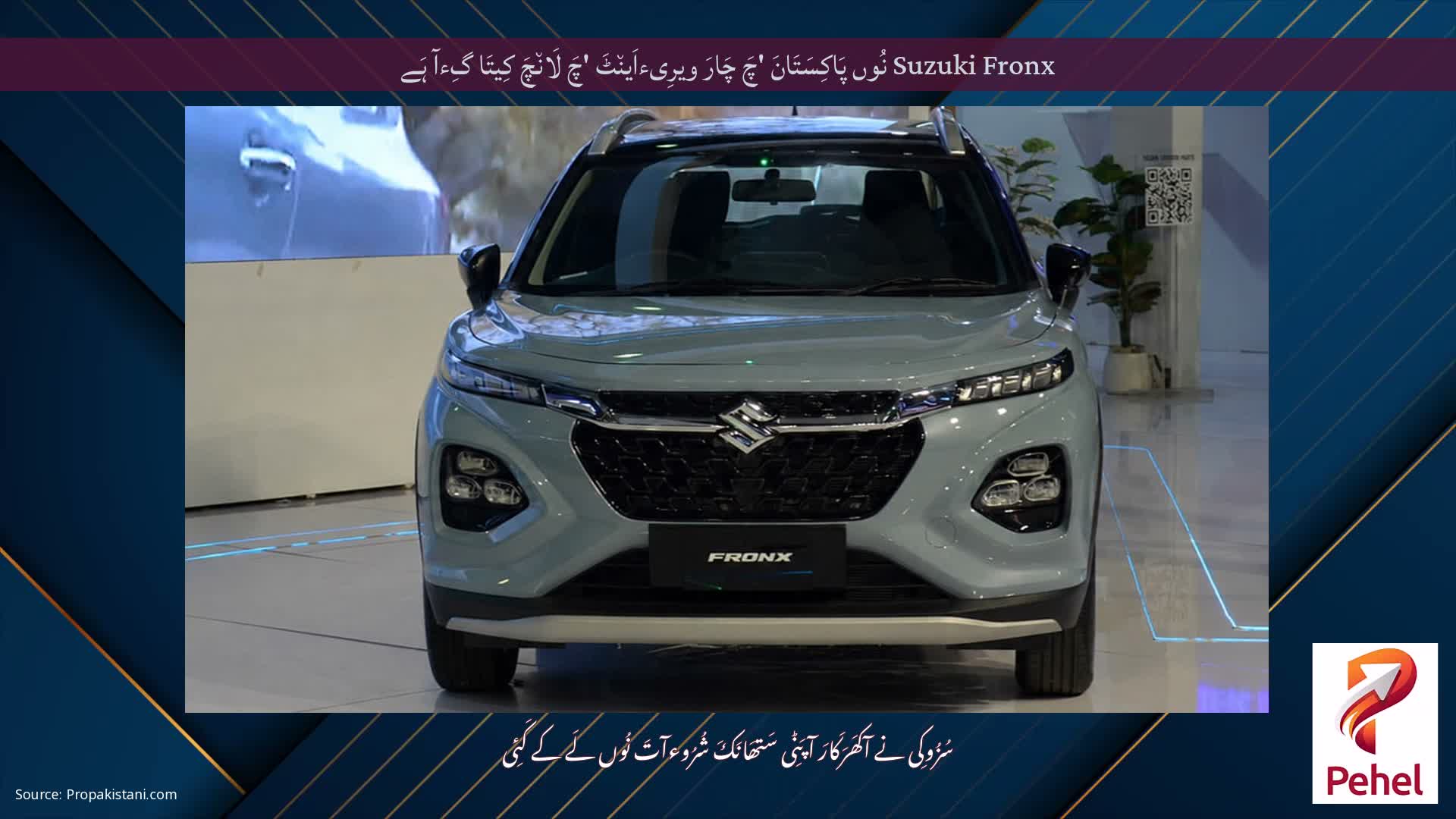 Suzuki Fronx نُوں پَاکِسَتَانَ 'چَ چَارَ ویرِیءاَین٘ٹَ 'چَ لَان٘چَ کِیتَا گِءآ ہَے