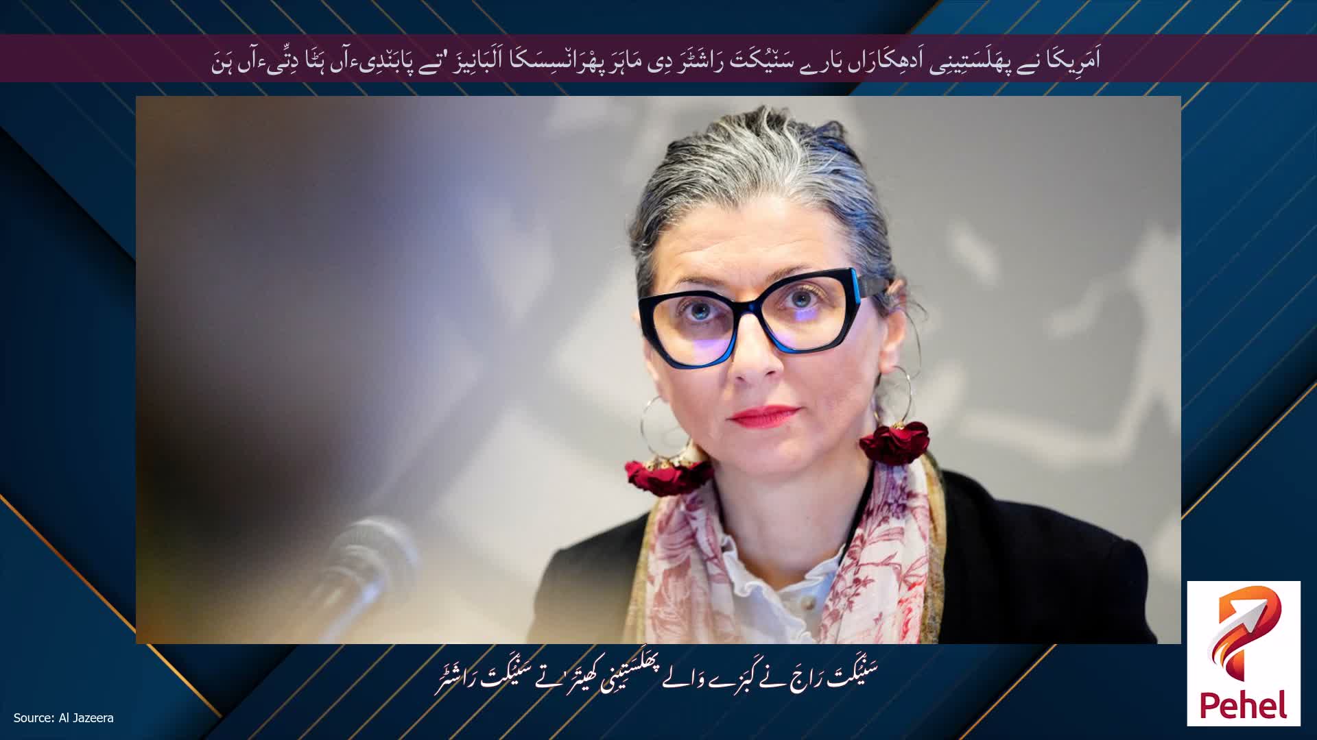 اَمَرِیکَا نے پھَلَسَتِینِی اَدھِکَارَاں بَارے سَن٘یُکَتَ رَاشَٹَرَ دِی مَاہَرَ پھْرَان٘سِسَکَا اَلَبَانِیزَ 'تے پَابَن٘دِیءآں ہَٹَا دِتِّیءآں ہَنَ