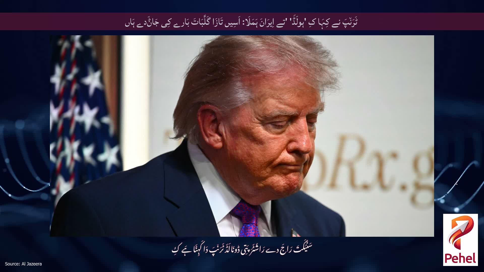 ٹَرَن٘پَ نے کِہَا کِ 'ہولَڈَ' 'تے اِیرَانَ ہَمَلَا: اَسِیں تَازَا گَلَّبَاتَ بَارے کِی جَاݨَدے ہَاں