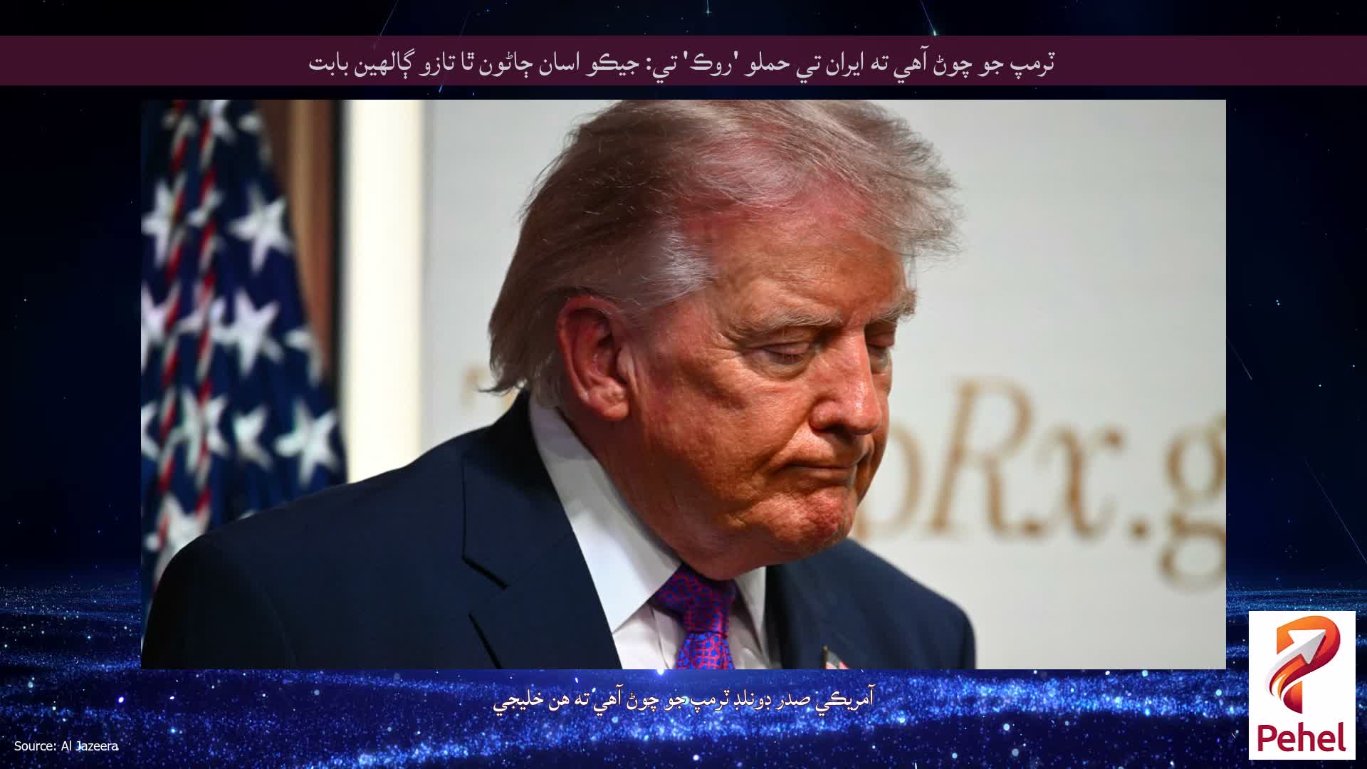 ٽرمپ جو چوڻ آهي ته ايران تي حملو 'روڪ' تي: جيڪو اسان ڄاڻون ٿا تازو ڳالهين بابت