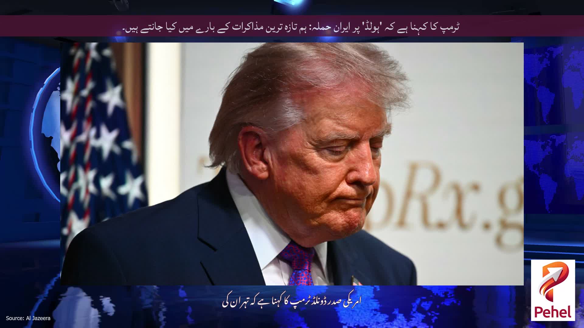 ٹرمپ کا کہنا ہے کہ 'ہولڈ' پر ایران حملہ: ہم تازہ ترین مذاکرات کے بارے میں کیا جانتے ہیں۔