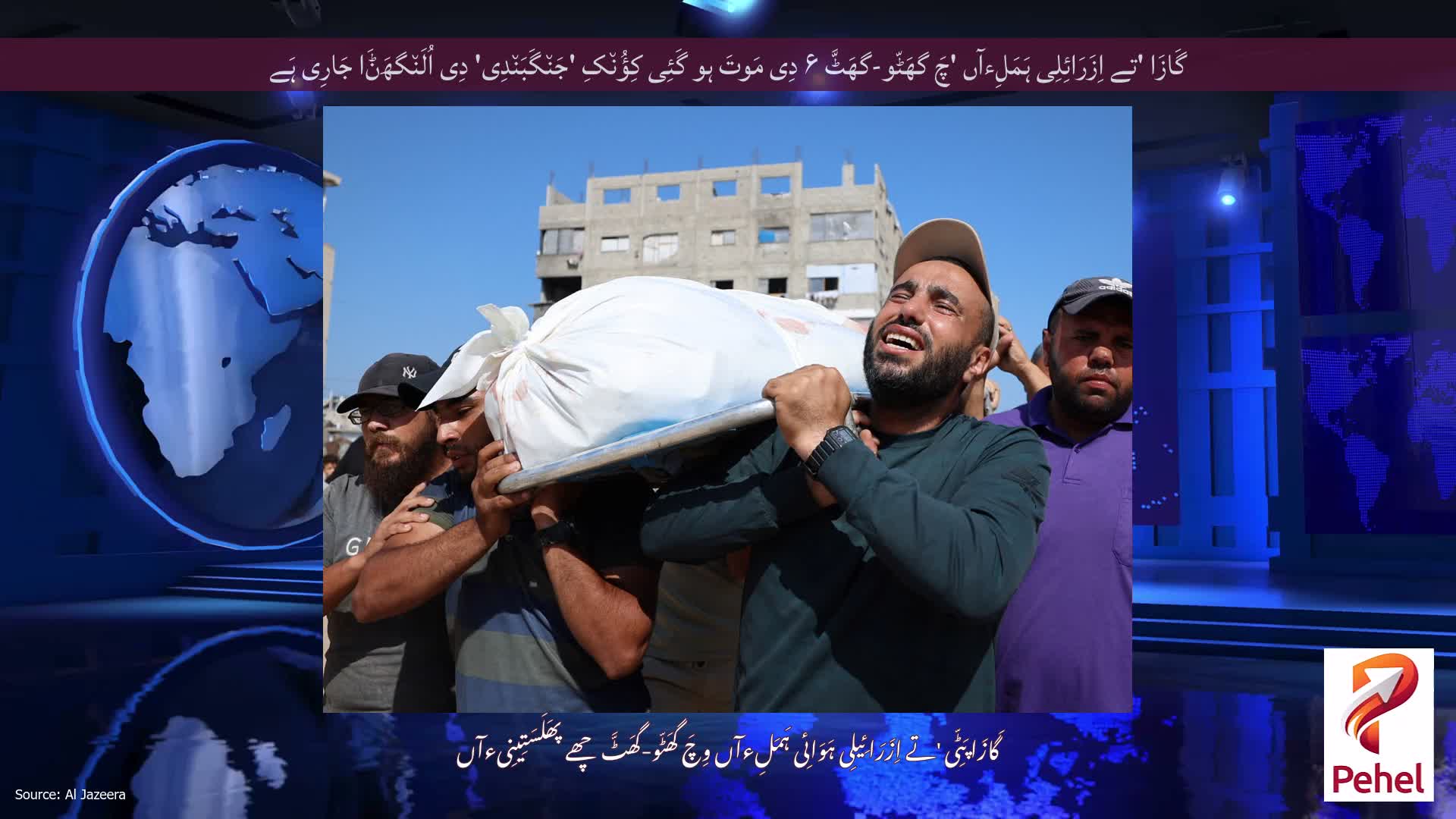 گَازَا 'تے اِزَرَائِلِی ہَمَلِءآں 'چَ گھَٹّو-گھَٹَّ ۶ دِی مَوتَ ہو گَئِی کِؤُن٘کِ 'جَن٘گَبَن٘دِی' دِی اُلَن٘گھَݨَا جَارِی ہَے