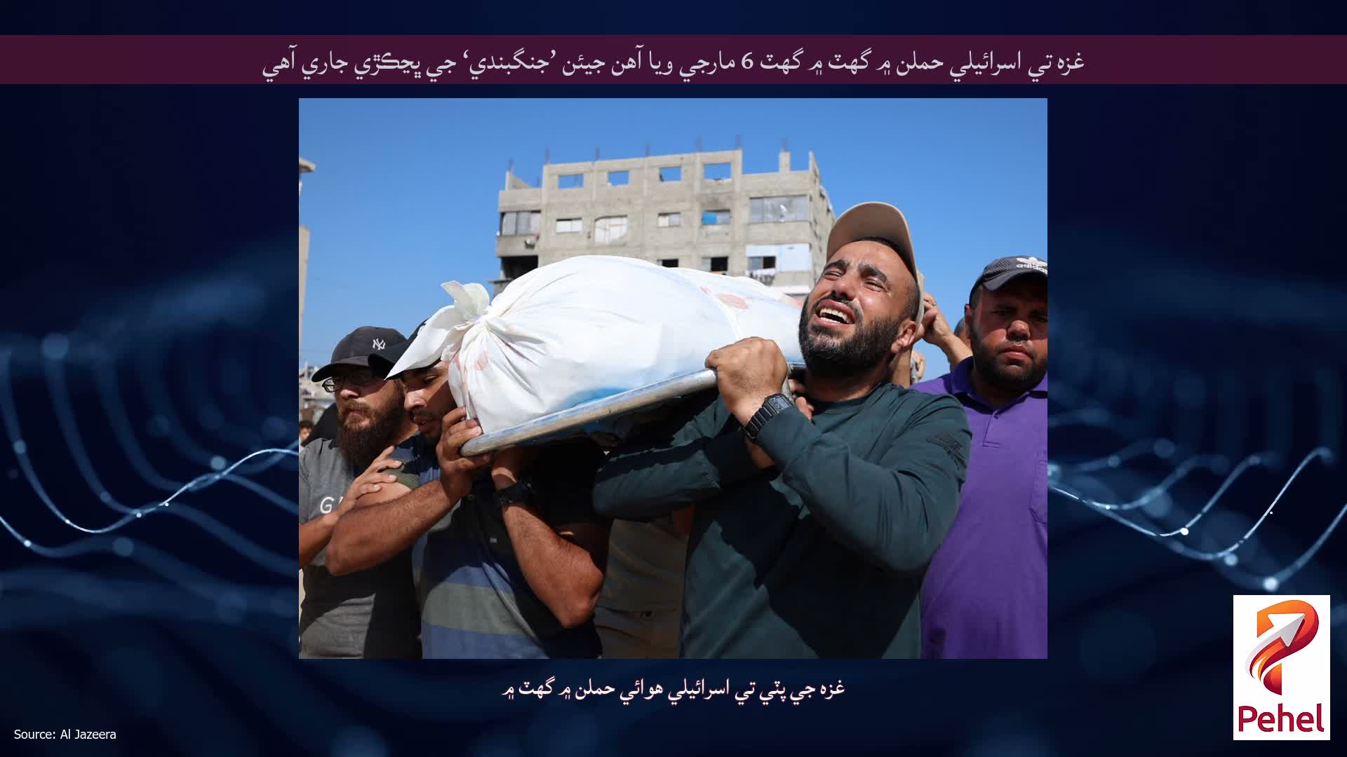 غزه تي اسرائيلي حملن ۾ گهٽ ۾ گهٽ 6 مارجي ويا آهن جيئن ’جنگبندي‘ جي ڀڃڪڙي جاري آهي