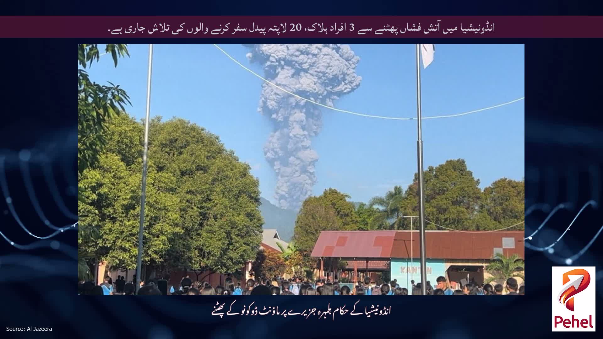 انڈونیشیا میں آتش فشاں پھٹنے سے 3 افراد ہلاک، 20 لاپتہ پیدل سفر کرنے والوں کی تلاش جاری ہے۔
