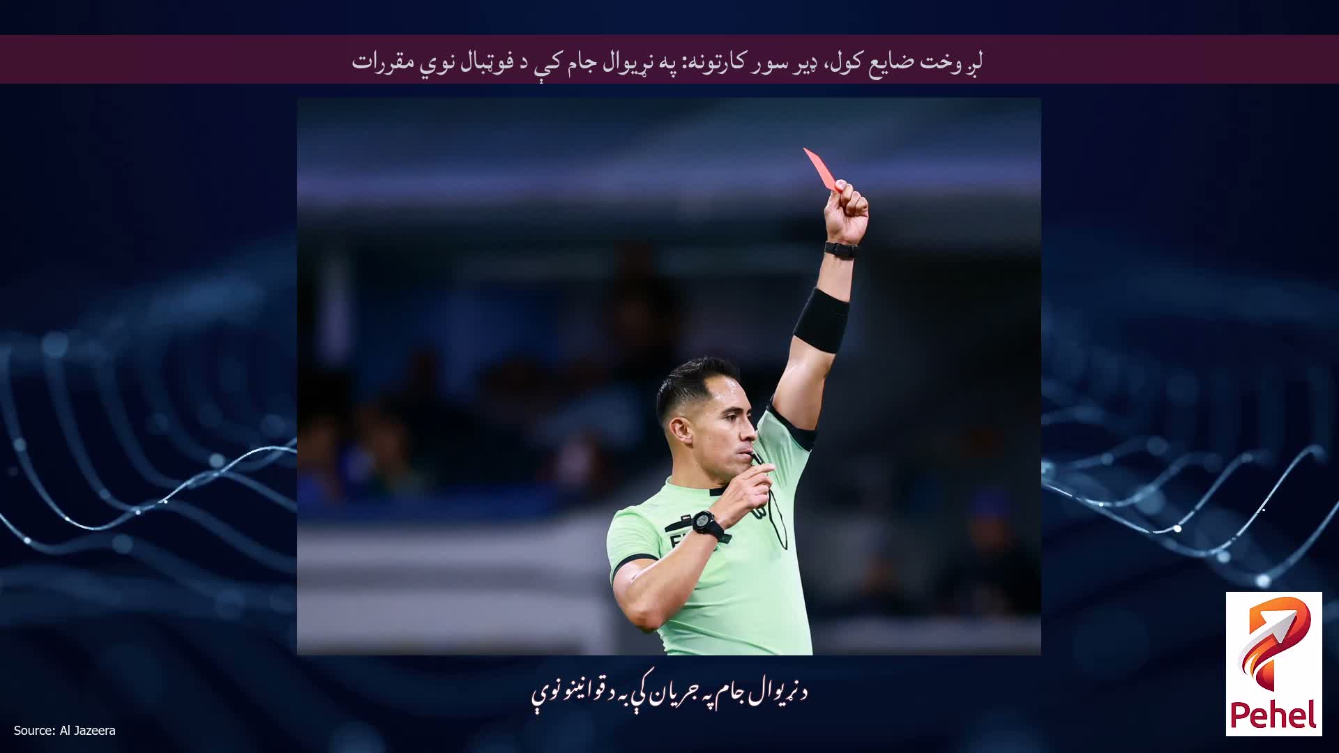 لږ وخت ضایع کول، ډیر سور کارتونه: په نړیوال جام کې د فوټبال نوي مقررات