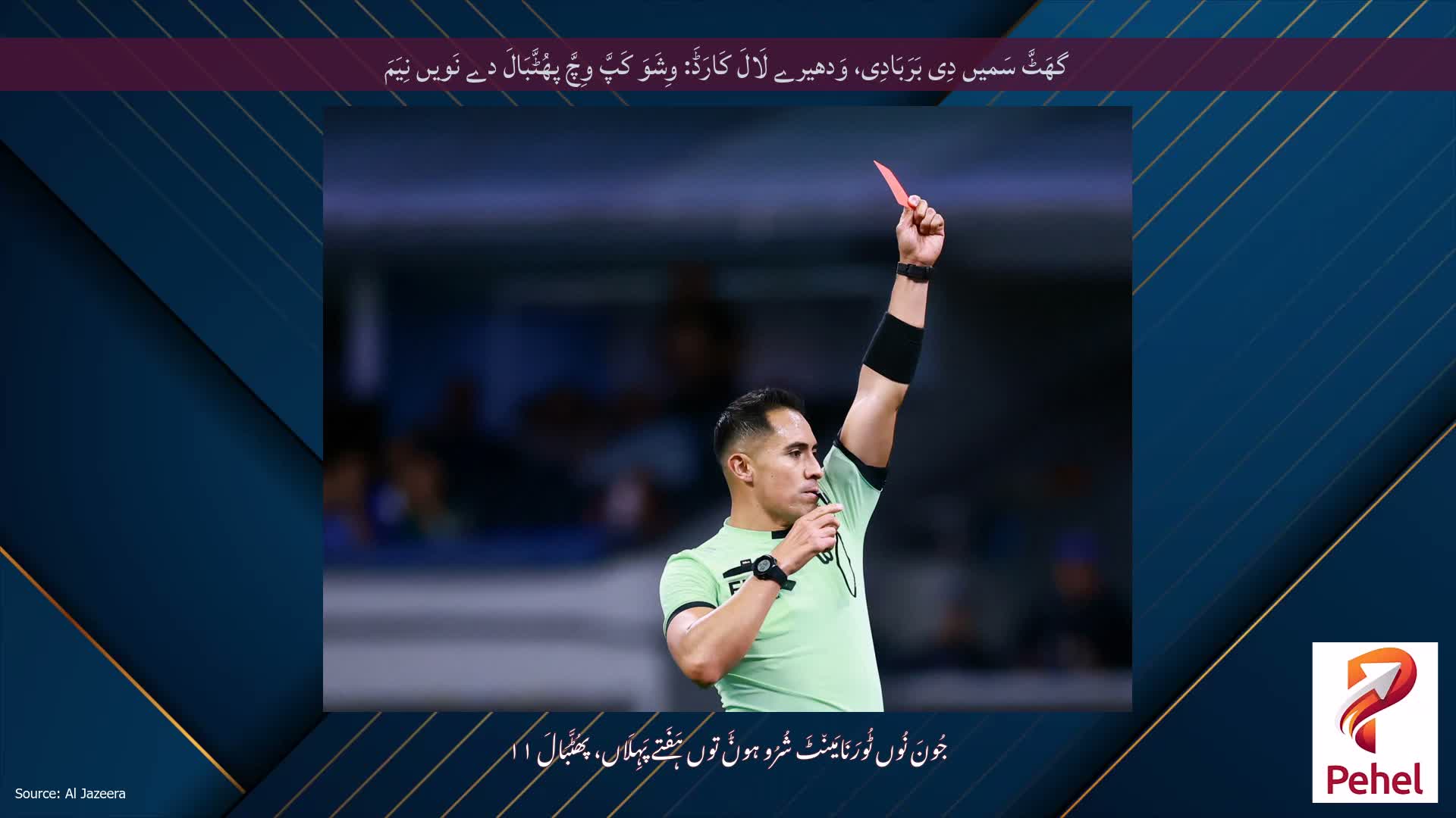گھَٹَّ سَمیں دِی بَرَبَادِی، وَدھیرے لَالَ کَارَڈَ: وِشَوَ کَپَّ وِچَّ پھُٹَّبَالَ دے نَویں نِیَمَ