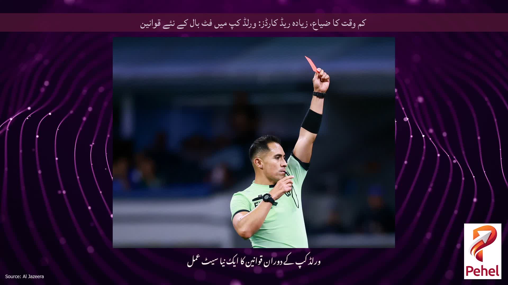 کم وقت کا ضیاع، زیادہ ریڈ کارڈز: ورلڈ کپ میں فٹ بال کے نئے قوانین