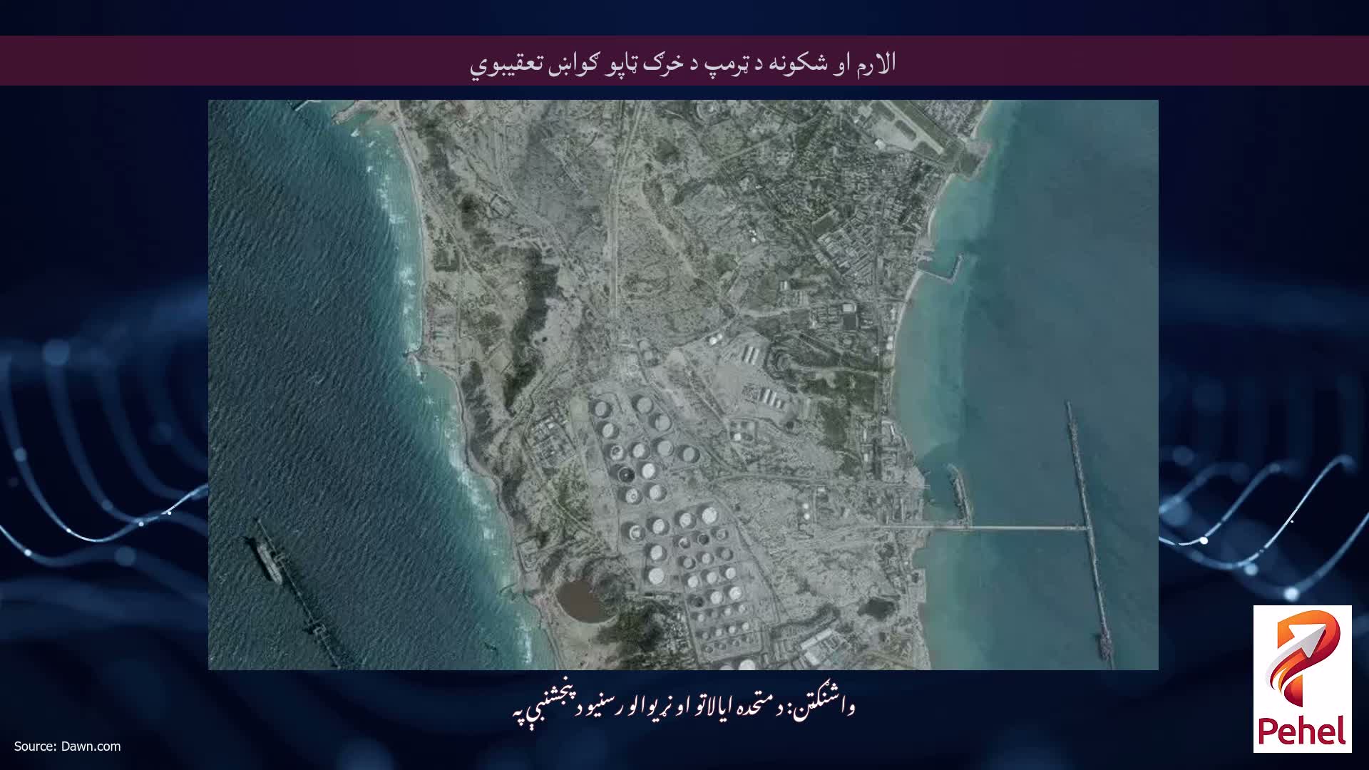 الارم او شکونه د ټرمپ د خرګ ټاپو ګواښ تعقیبوي