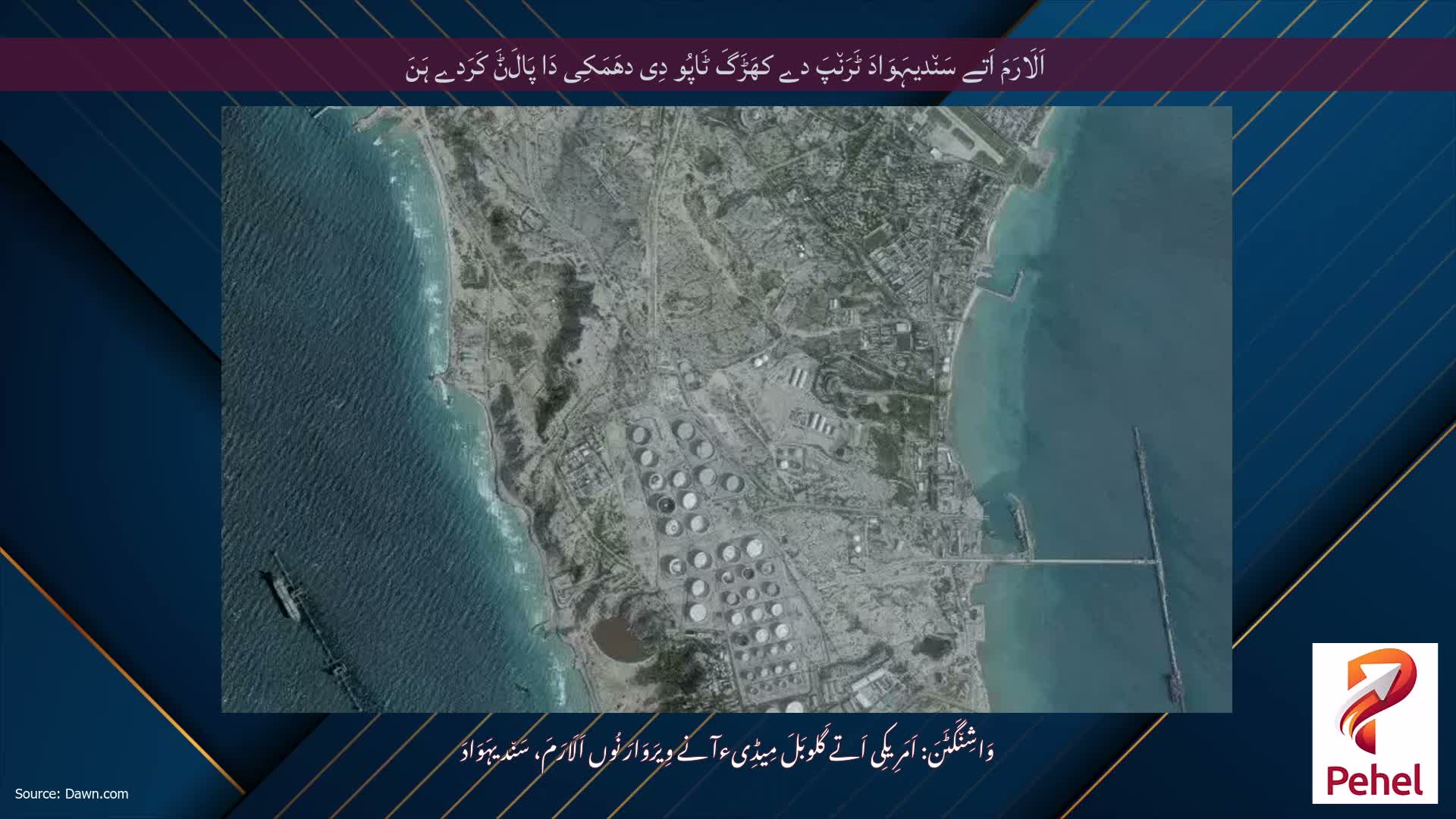 اَلَارَمَ اَتے سَن٘دیہَوَادَ ٹَرَن٘پَ دے کھَڑَگَ ٹَاپُو دِی دھَمَکِی دَا پَالَݨَ کَرَدے ہَنَ