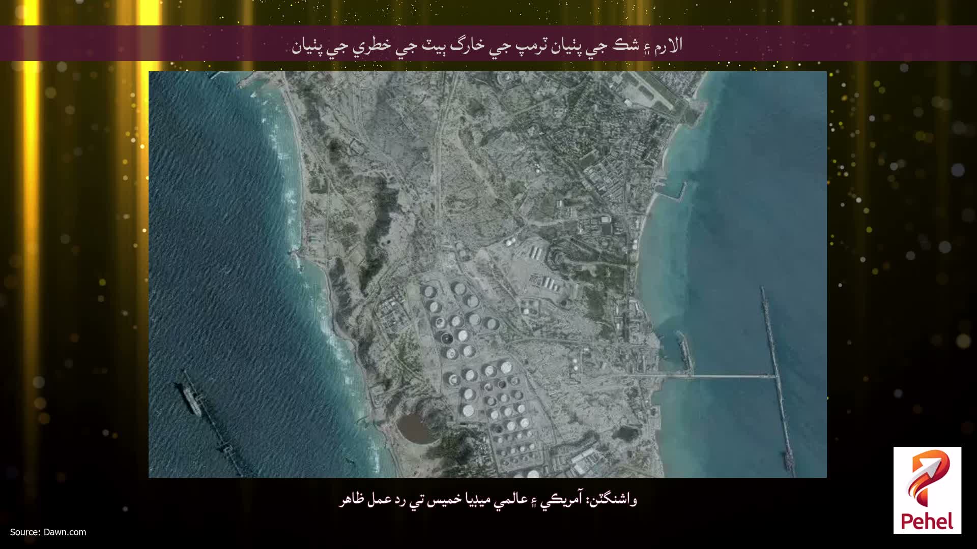 الارم ۽ شڪ جي پٺيان ٽرمپ جي خارگ ٻيٽ جي خطري جي پٺيان